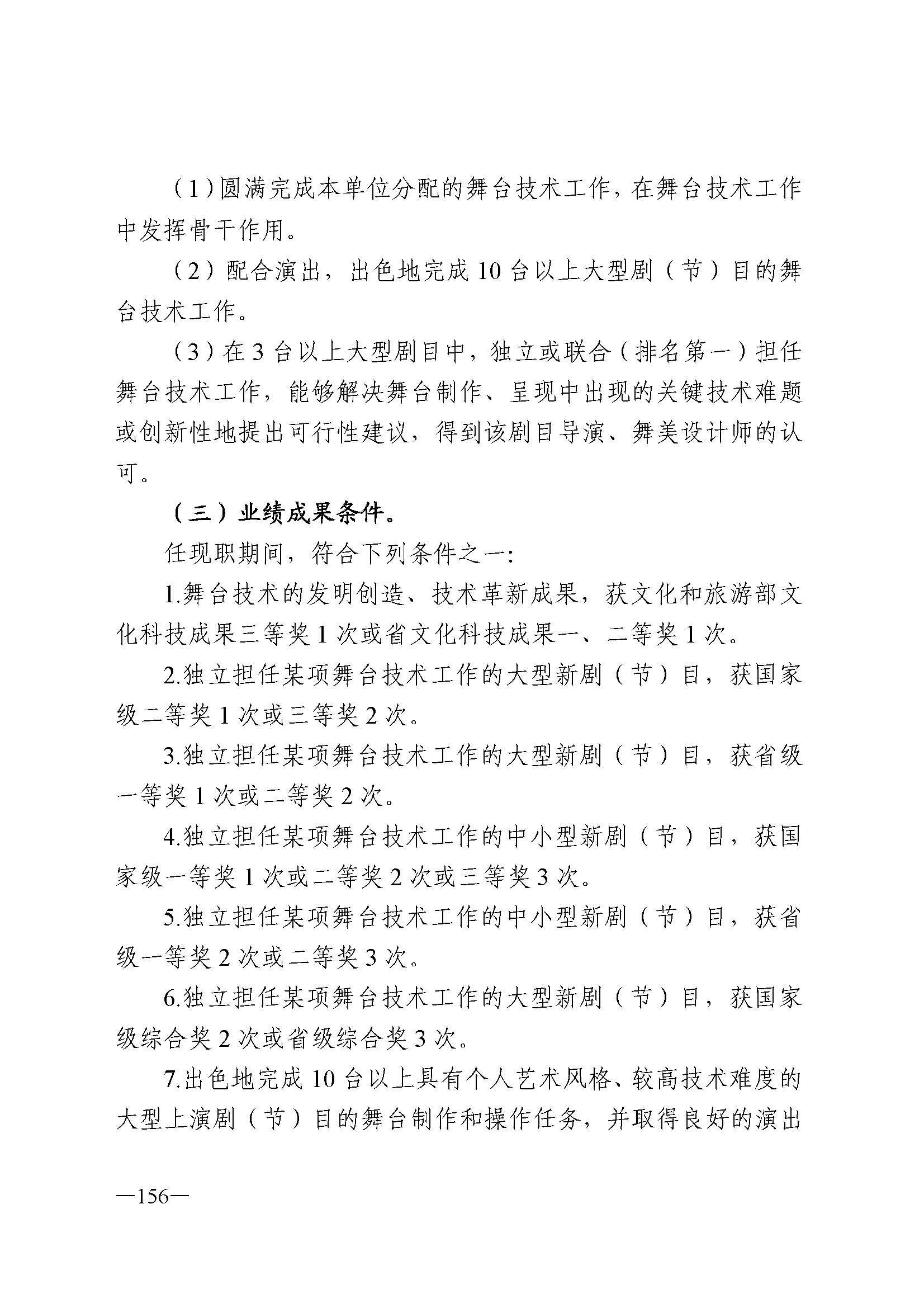 广东省人力资源和社会保障厅 新葡京博彩
 广东省广播电视局 广东省文学艺术界联合会 广东省作家协会关于印发广东省深化艺术专业人员职称制度改革实施方案的通知_页面_156.jpg