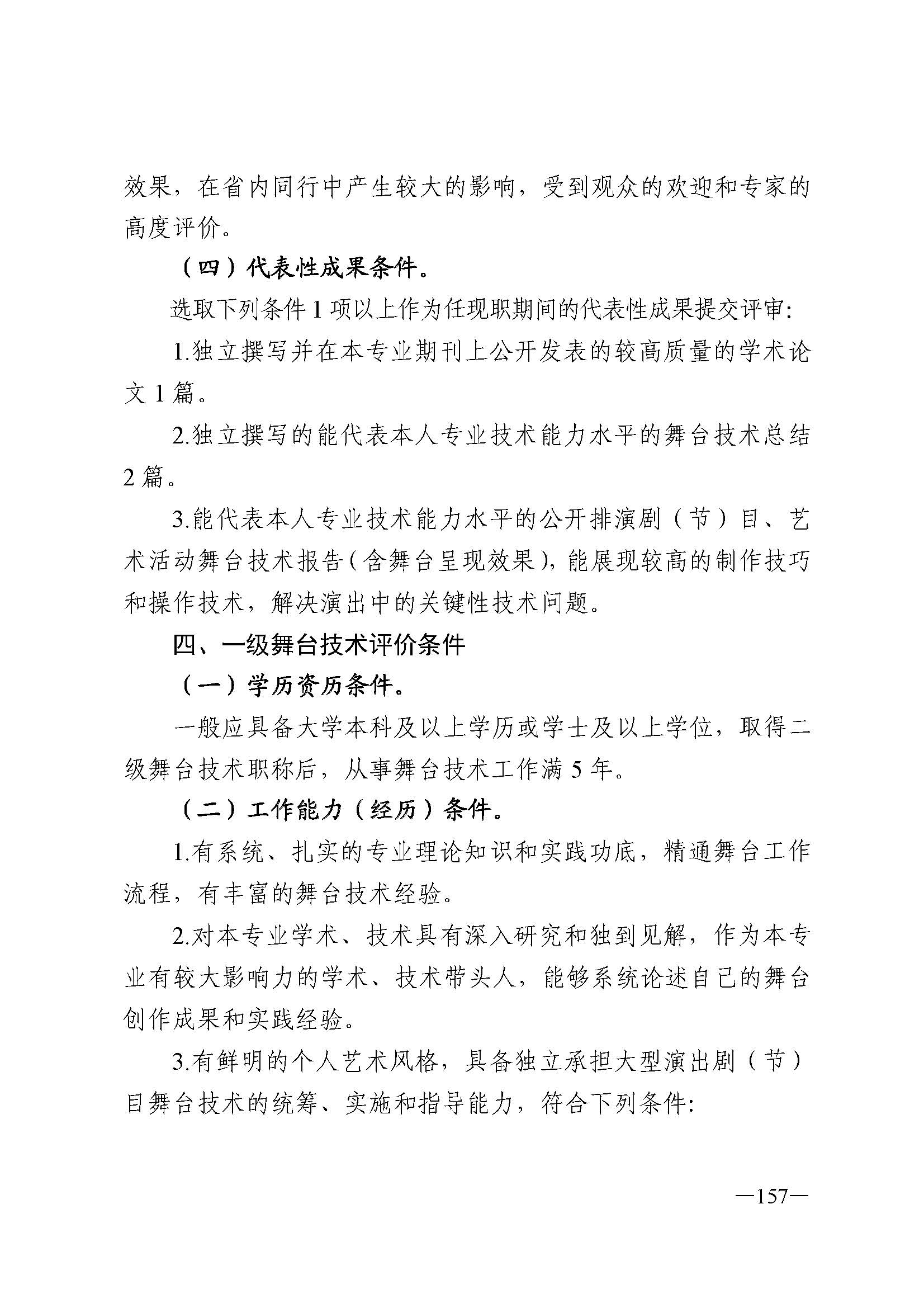 广东省人力资源和社会保障厅 新葡京博彩
 广东省广播电视局 广东省文学艺术界联合会 广东省作家协会关于印发广东省深化艺术专业人员职称制度改革实施方案的通知_页面_157.jpg