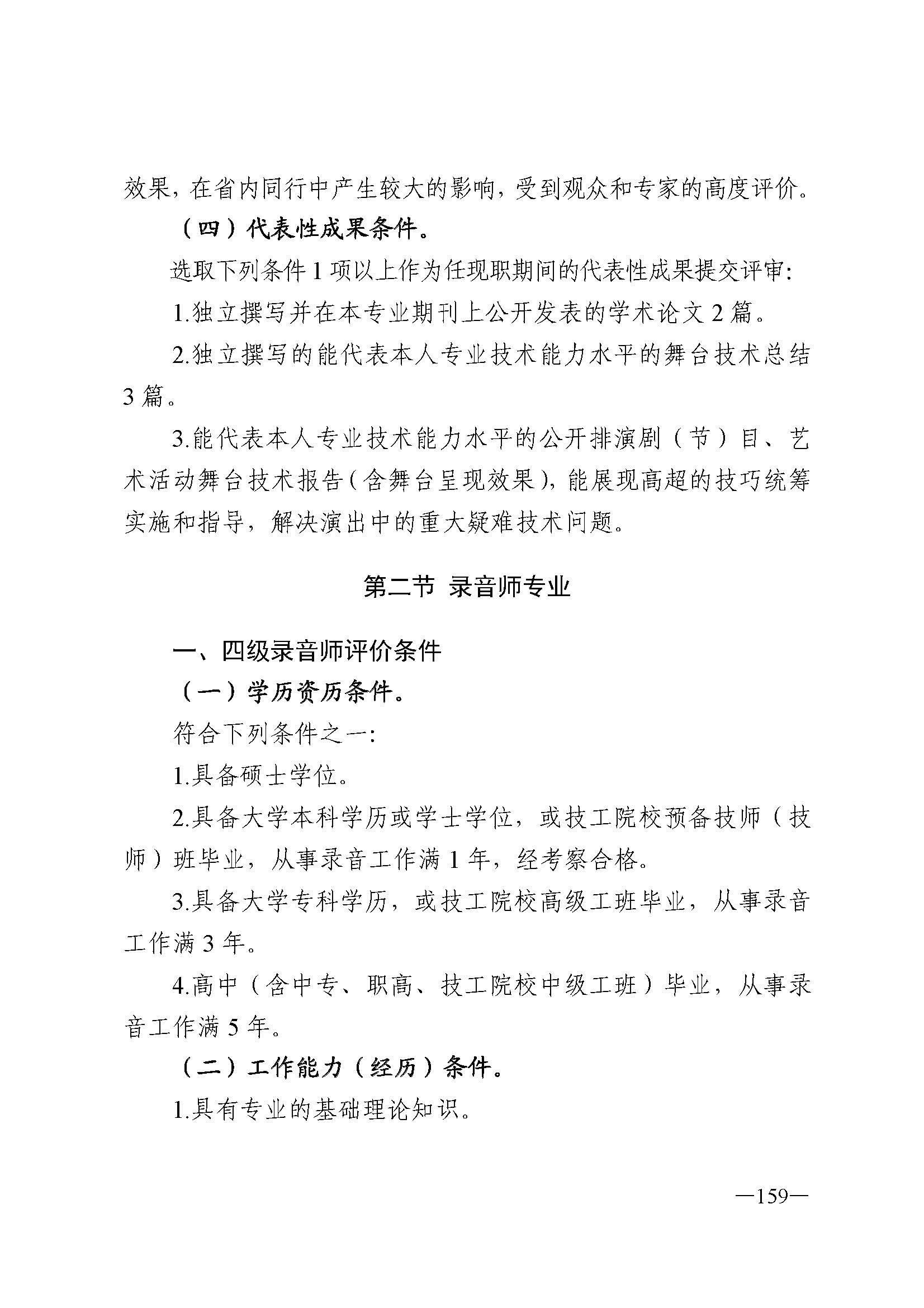 广东省人力资源和社会保障厅 新葡京博彩
 广东省广播电视局 广东省文学艺术界联合会 广东省作家协会关于印发广东省深化艺术专业人员职称制度改革实施方案的通知_页面_159.jpg