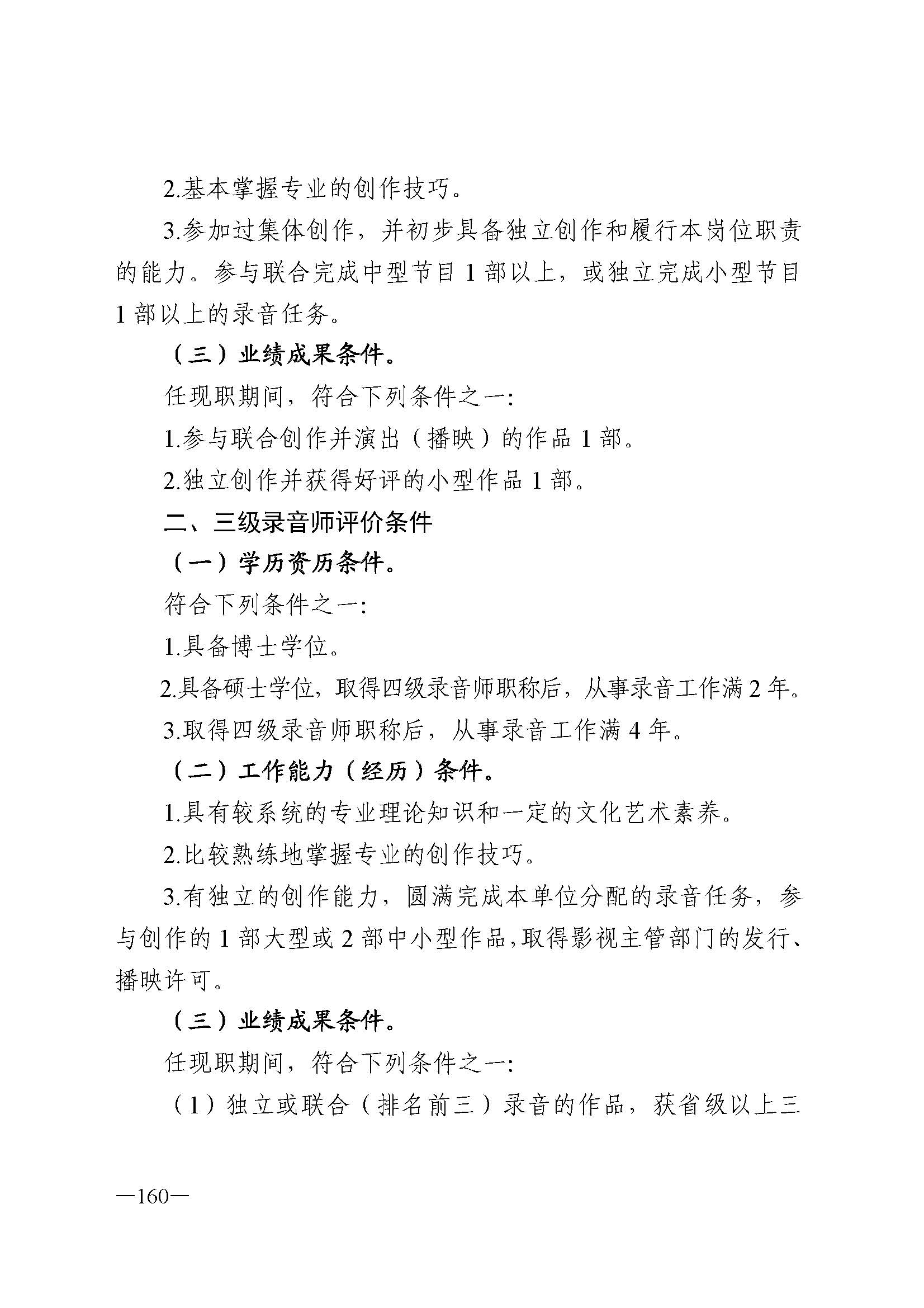 广东省人力资源和社会保障厅 新葡京博彩
 广东省广播电视局 广东省文学艺术界联合会 广东省作家协会关于印发广东省深化艺术专业人员职称制度改革实施方案的通知_页面_160.jpg