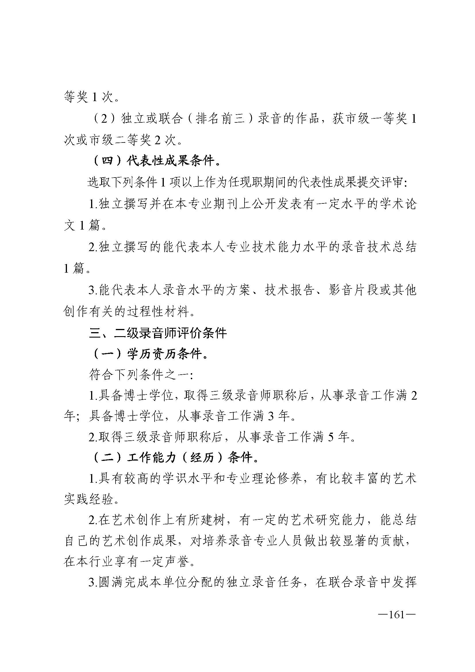 广东省人力资源和社会保障厅 新葡京博彩
 广东省广播电视局 广东省文学艺术界联合会 广东省作家协会关于印发广东省深化艺术专业人员职称制度改革实施方案的通知_页面_161.jpg