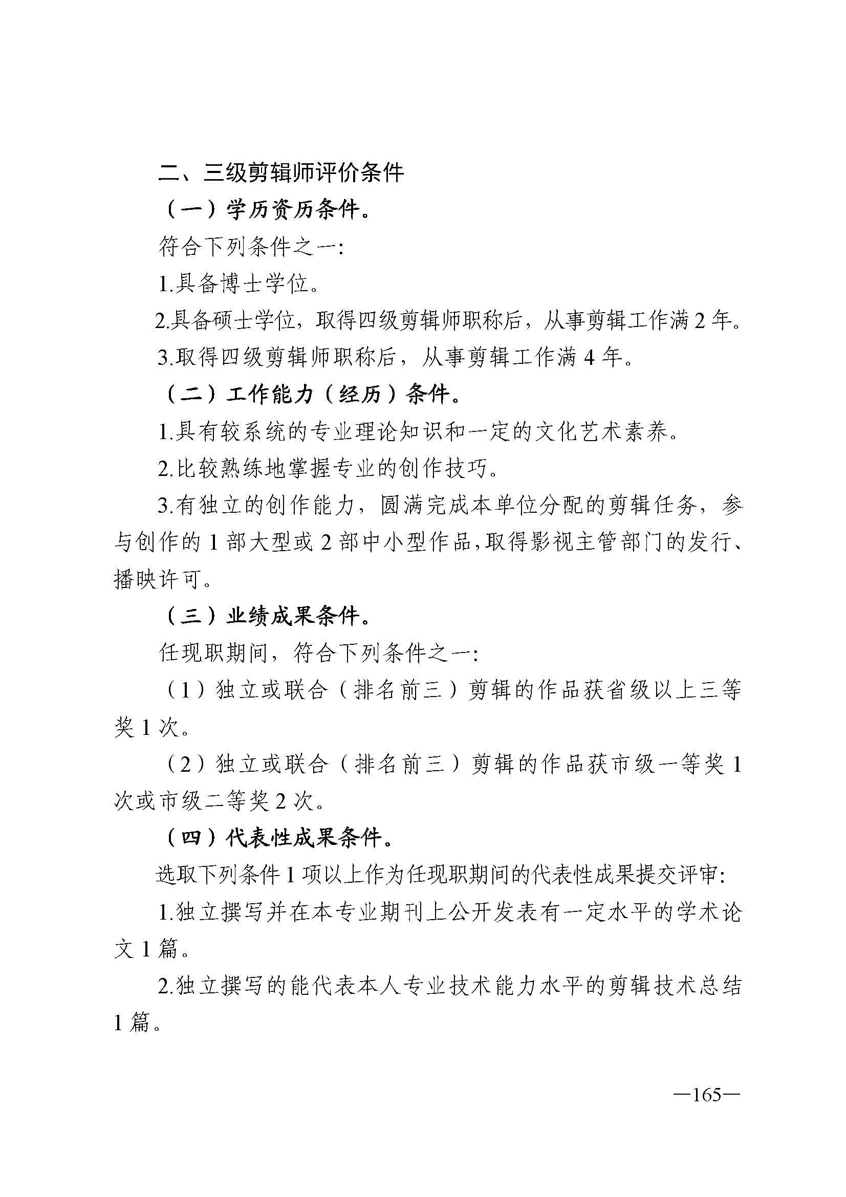 广东省人力资源和社会保障厅 新葡京博彩
 广东省广播电视局 广东省文学艺术界联合会 广东省作家协会关于印发广东省深化艺术专业人员职称制度改革实施方案的通知_页面_165.jpg