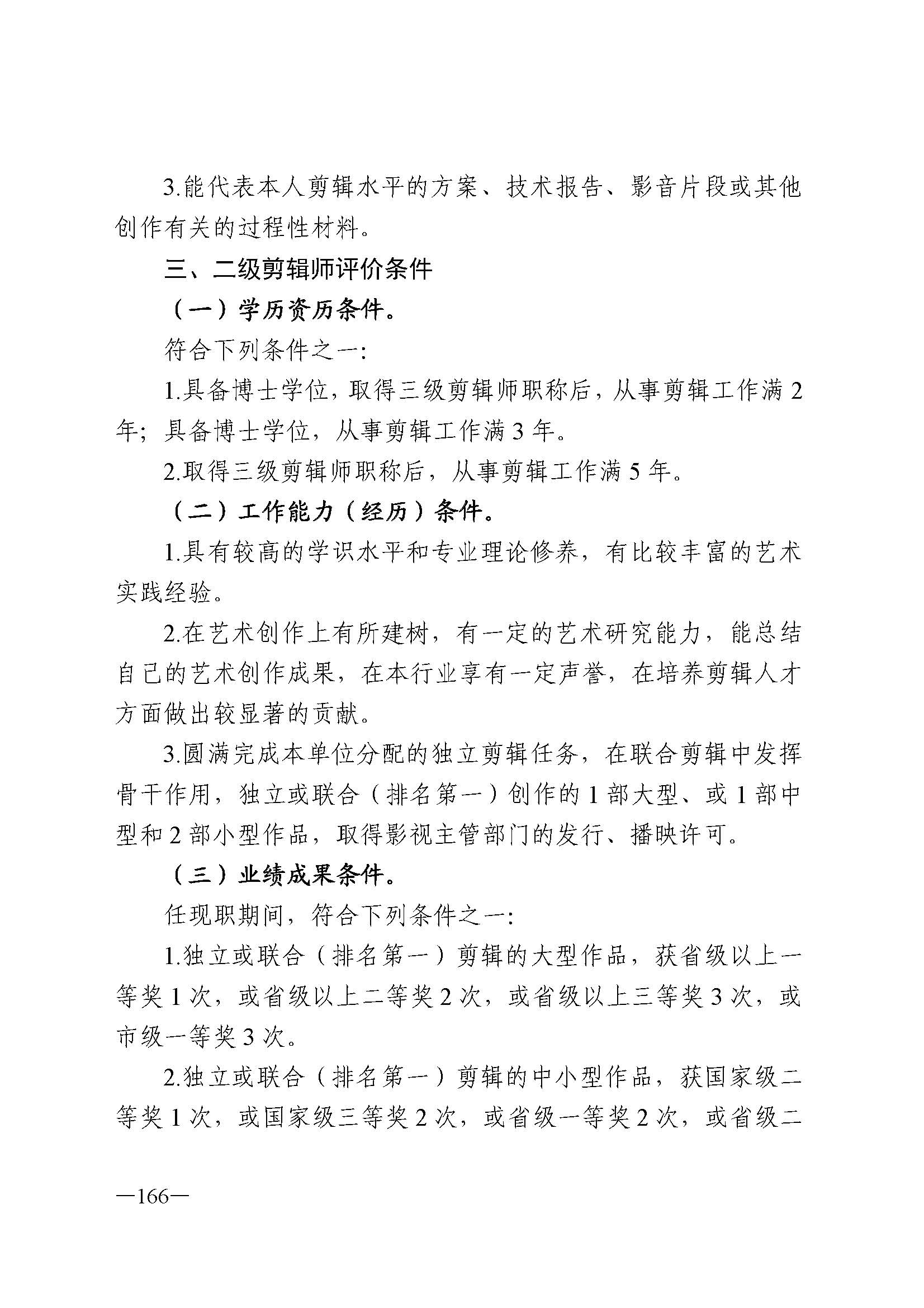 广东省人力资源和社会保障厅 新葡京博彩
 广东省广播电视局 广东省文学艺术界联合会 广东省作家协会关于印发广东省深化艺术专业人员职称制度改革实施方案的通知_页面_166.jpg