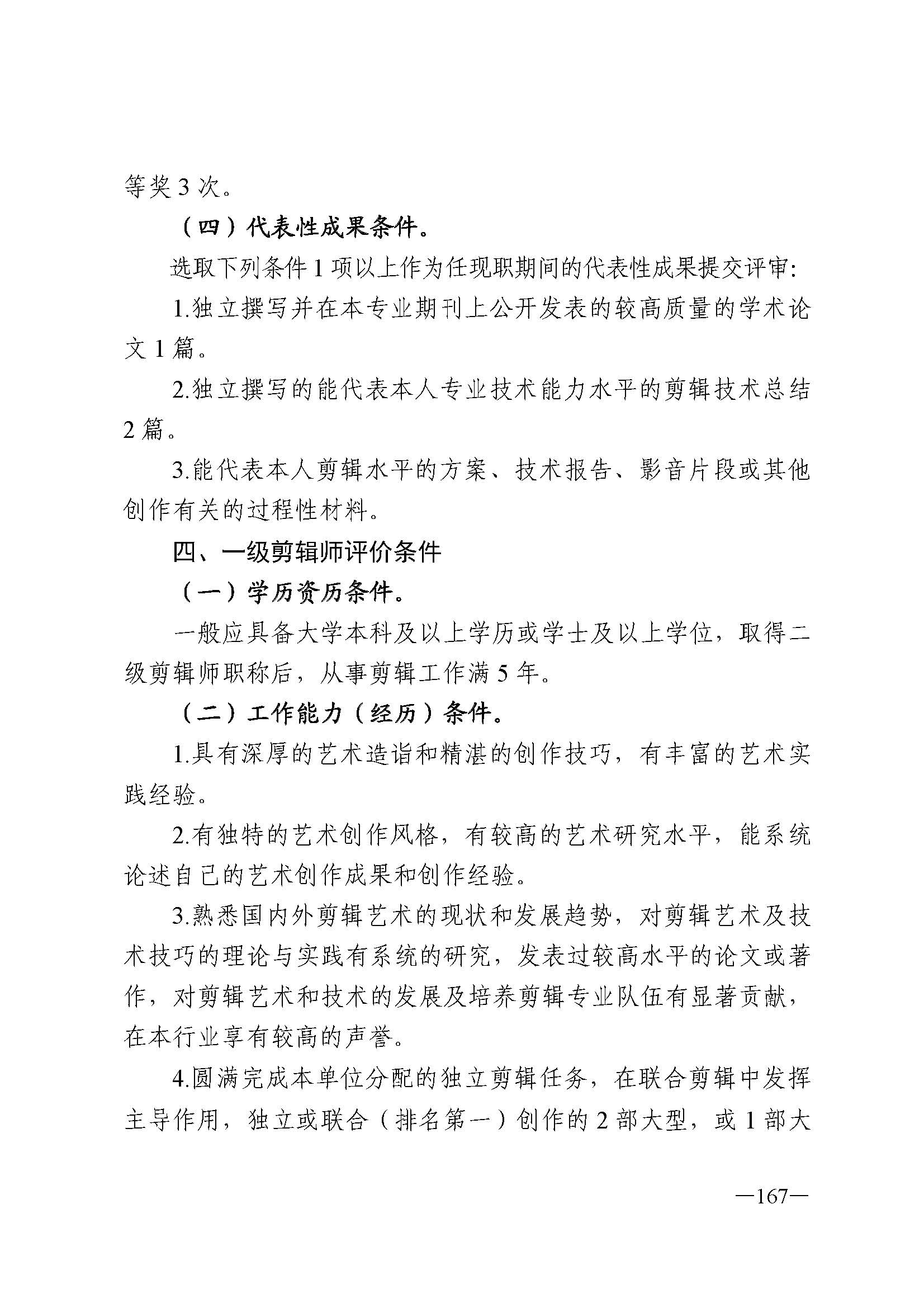 广东省人力资源和社会保障厅 新葡京博彩
 广东省广播电视局 广东省文学艺术界联合会 广东省作家协会关于印发广东省深化艺术专业人员职称制度改革实施方案的通知_页面_167.jpg