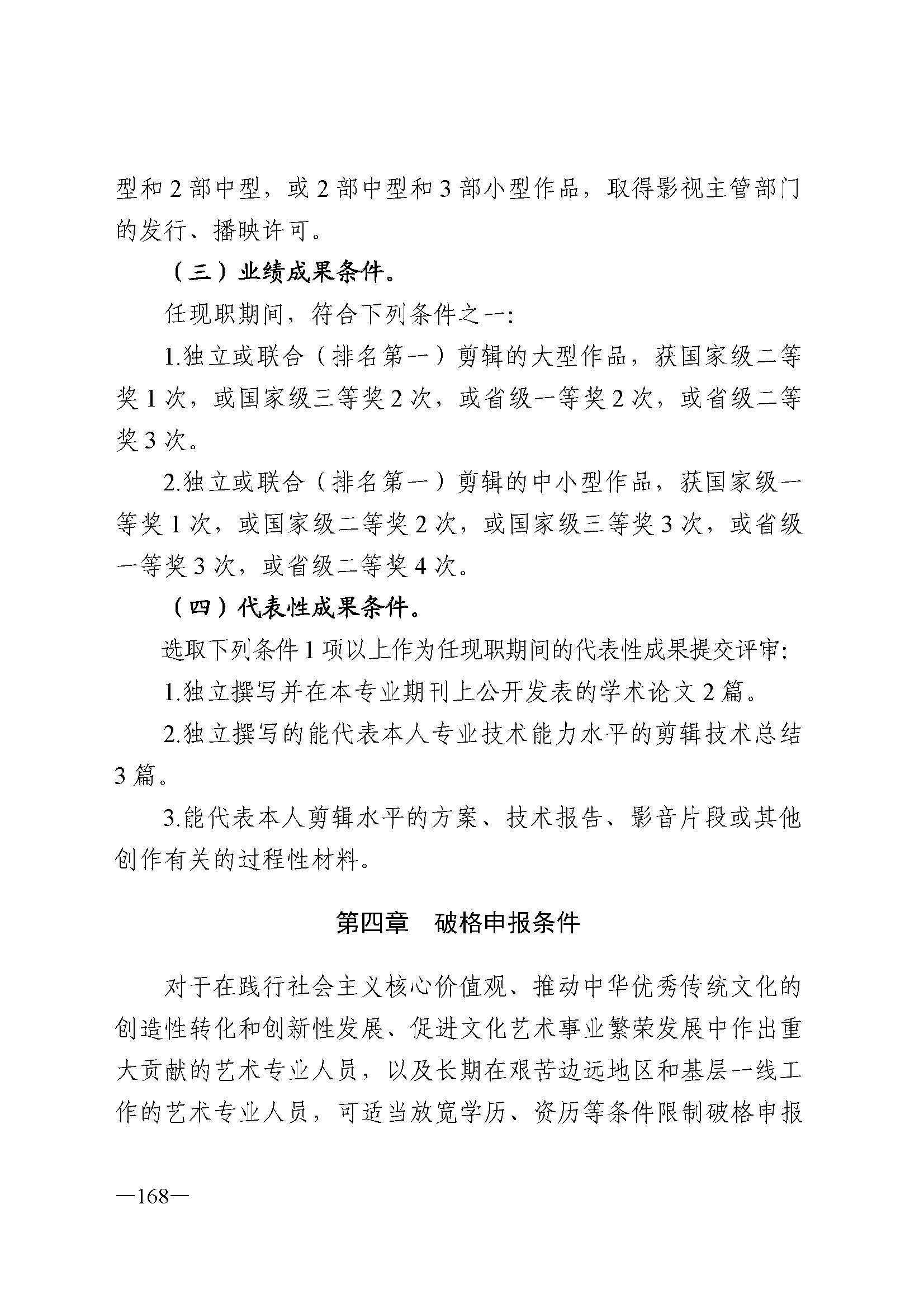 广东省人力资源和社会保障厅 新葡京博彩
 广东省广播电视局 广东省文学艺术界联合会 广东省作家协会关于印发广东省深化艺术专业人员职称制度改革实施方案的通知_页面_168.jpg