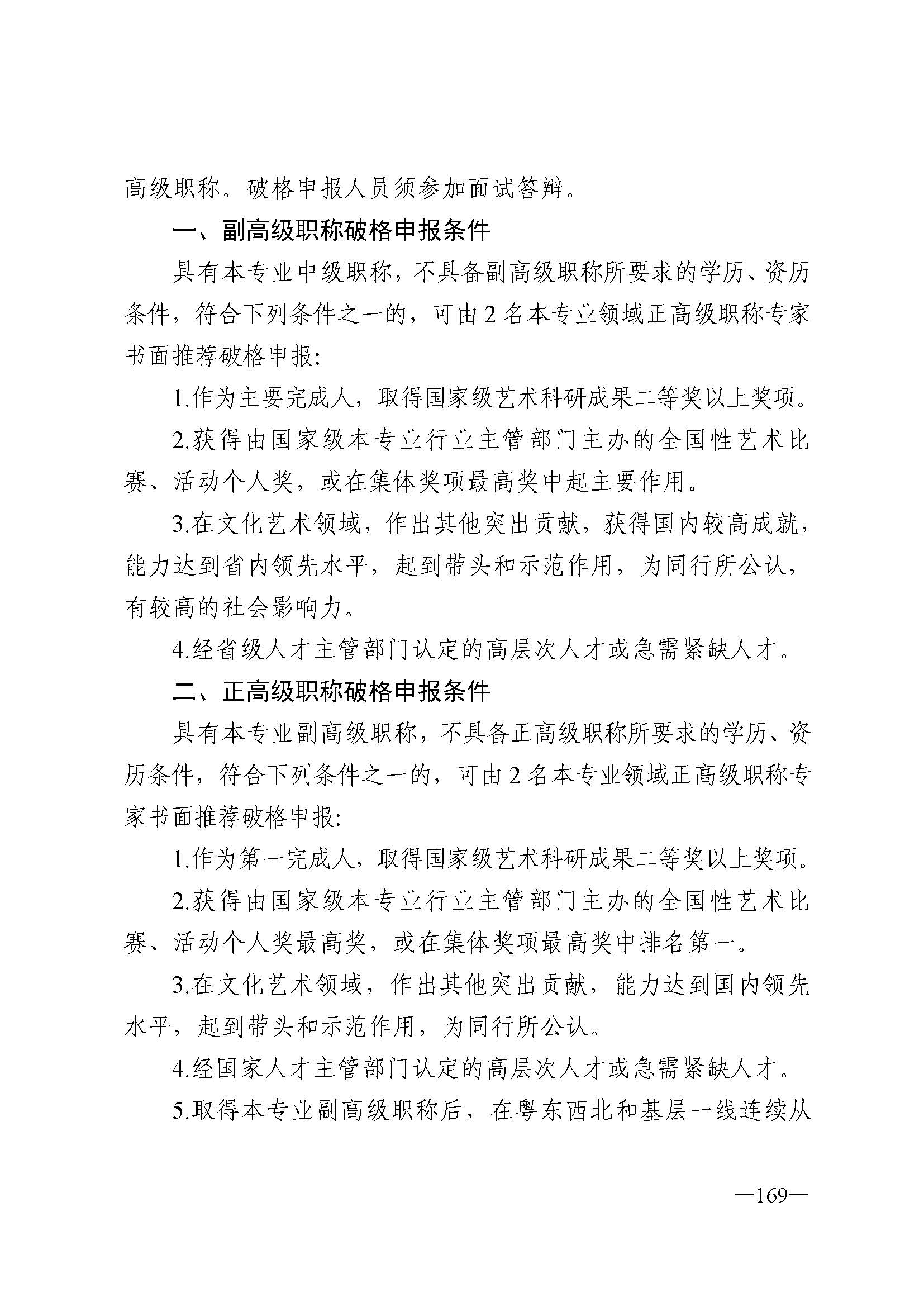 广东省人力资源和社会保障厅 新葡京博彩
 广东省广播电视局 广东省文学艺术界联合会 广东省作家协会关于印发广东省深化艺术专业人员职称制度改革实施方案的通知_页面_169.jpg