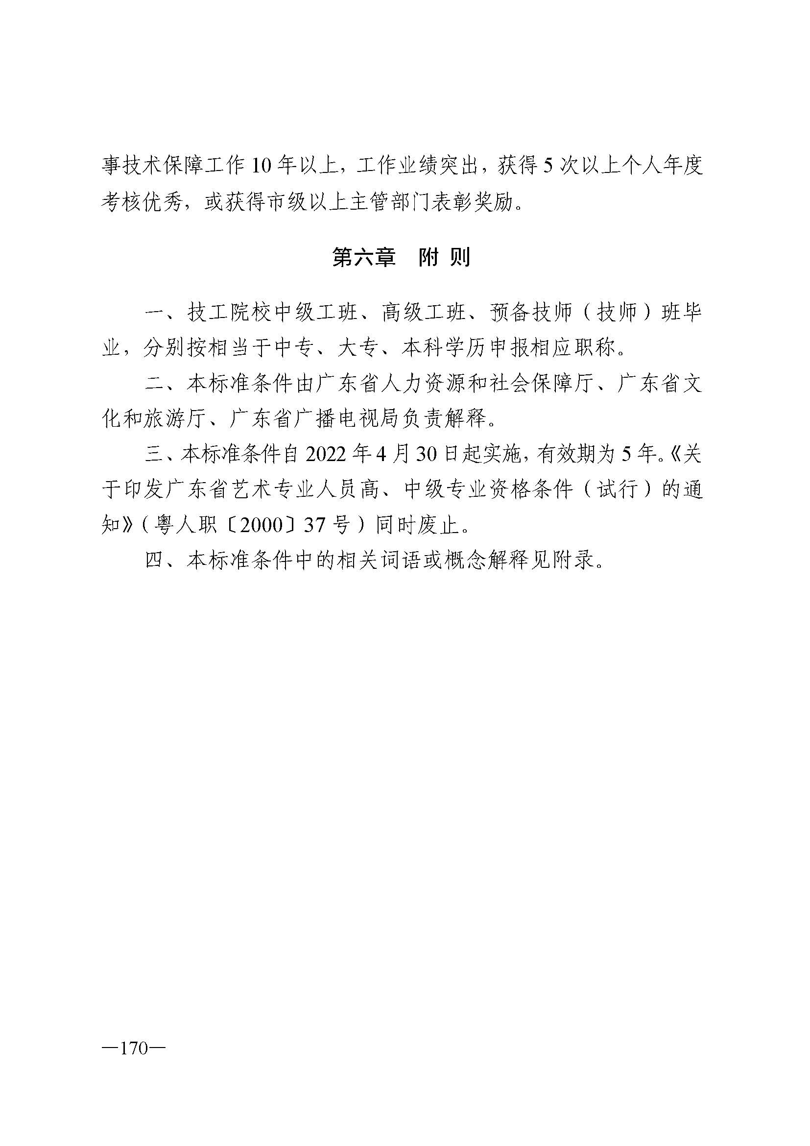 广东省人力资源和社会保障厅 新葡京博彩
 广东省广播电视局 广东省文学艺术界联合会 广东省作家协会关于印发广东省深化艺术专业人员职称制度改革实施方案的通知_页面_170.jpg
