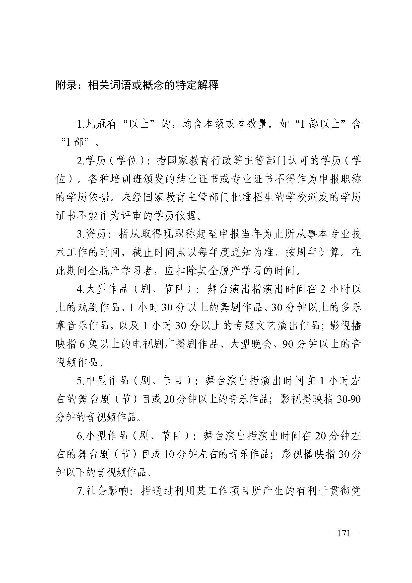 广东省人力资源和社会保障厅 新葡京博彩
 广东省广播电视局 广东省文学艺术界联合会 广东省作家协会关于印发广东省深化艺术专业人员职称制度改革实施方案的通知_页面_171.jpg