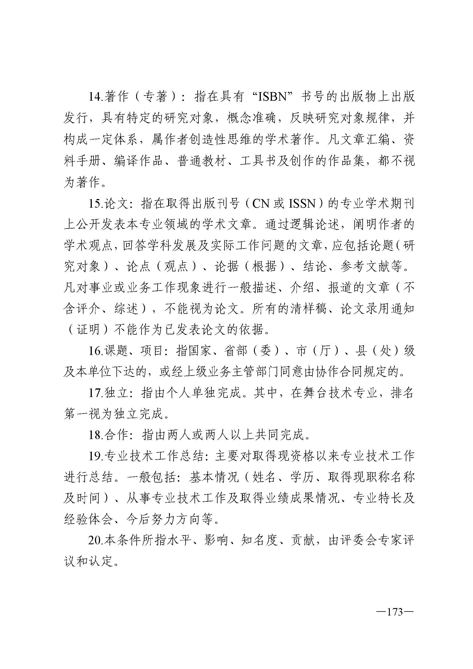广东省人力资源和社会保障厅 新葡京博彩
 广东省广播电视局 广东省文学艺术界联合会 广东省作家协会关于印发广东省深化艺术专业人员职称制度改革实施方案的通知_页面_173.jpg