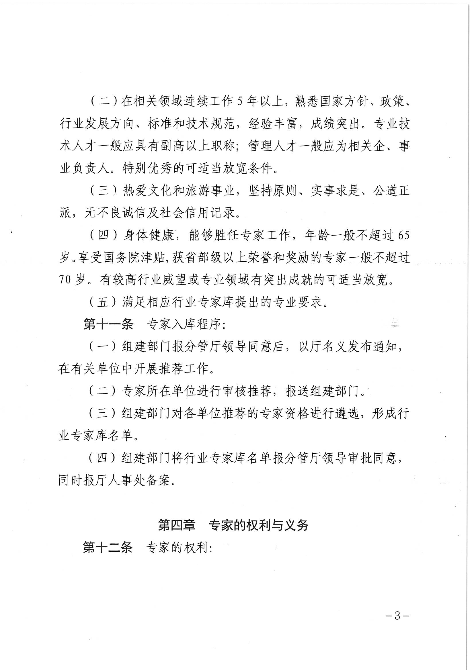 新葡京博彩
关于印发《新葡京博彩
专家库管理办法》的通知_页面_05.jpg