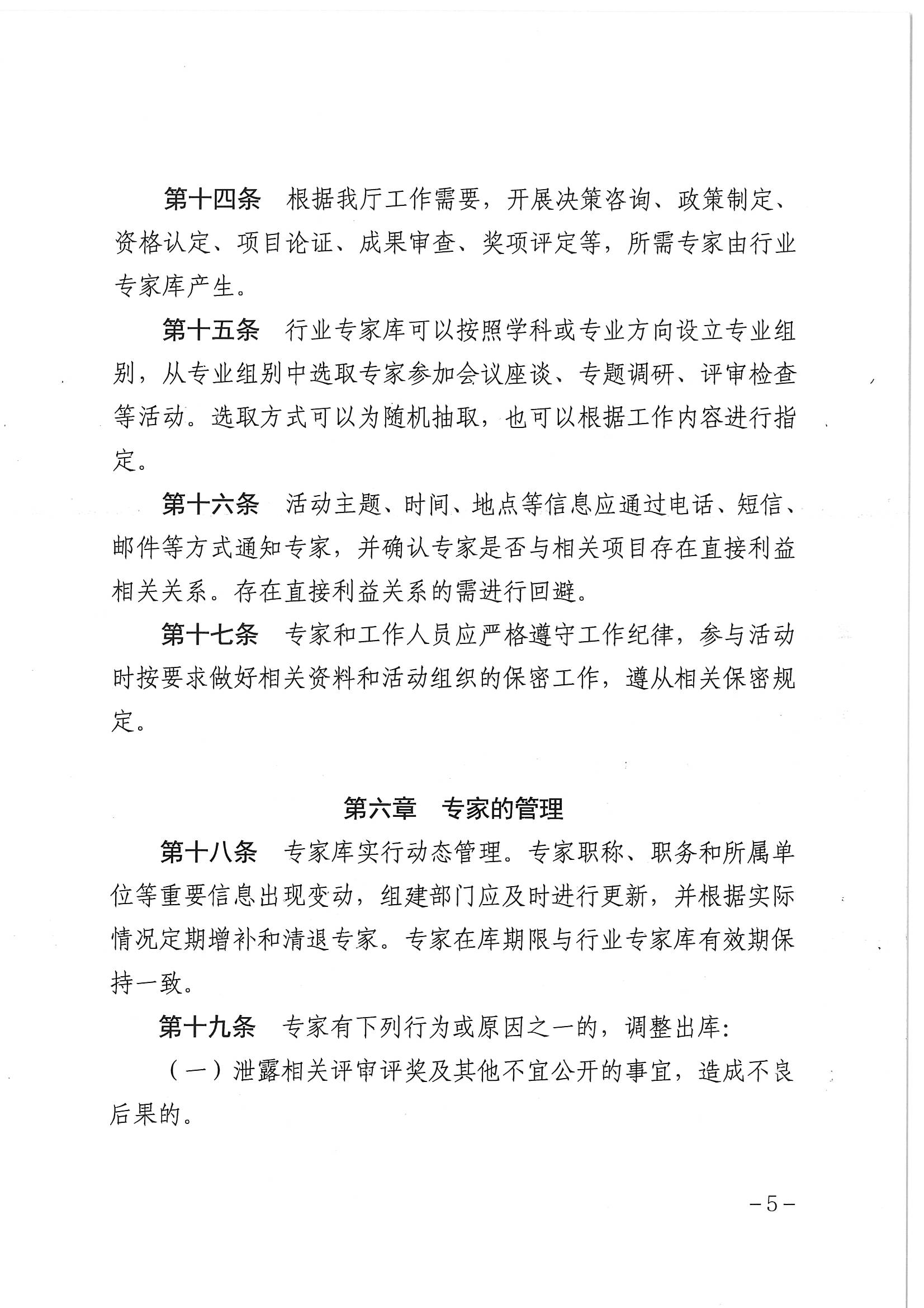 新葡京博彩
关于印发《新葡京博彩
专家库管理办法》的通知_页面_07.jpg