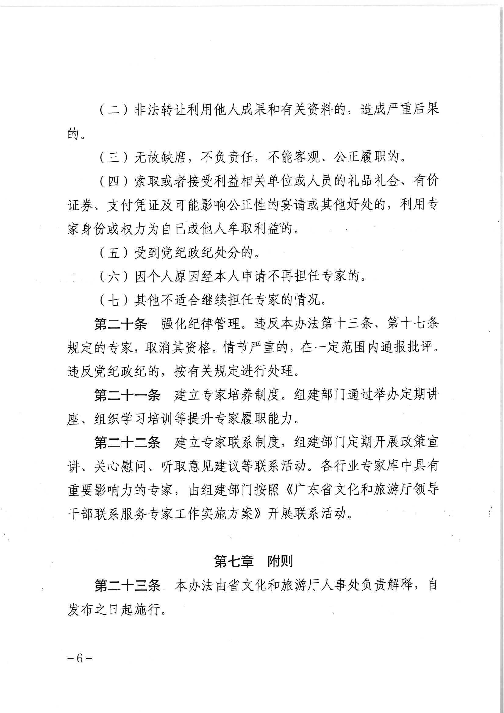 新葡京博彩
关于印发《新葡京博彩
专家库管理办法》的通知_页面_08.jpg
