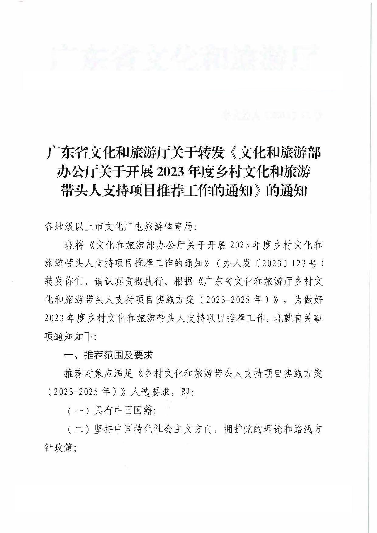 新葡京博彩
关于转发《文化和旅游部办公厅关于开展2023年度乡村文化和旅游带头人支持项目推荐工作的通知》的通知_页面_1.jpg