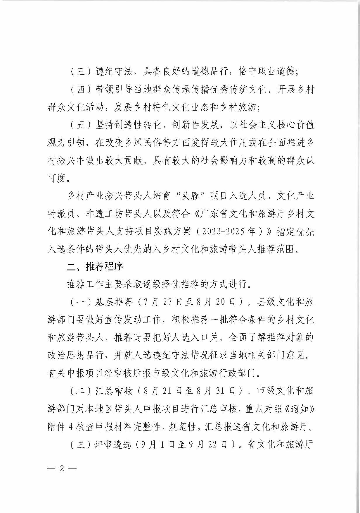 新葡京博彩
关于转发《文化和旅游部办公厅关于开展2023年度乡村文化和旅游带头人支持项目推荐工作的通知》的通知_页面_2.jpg