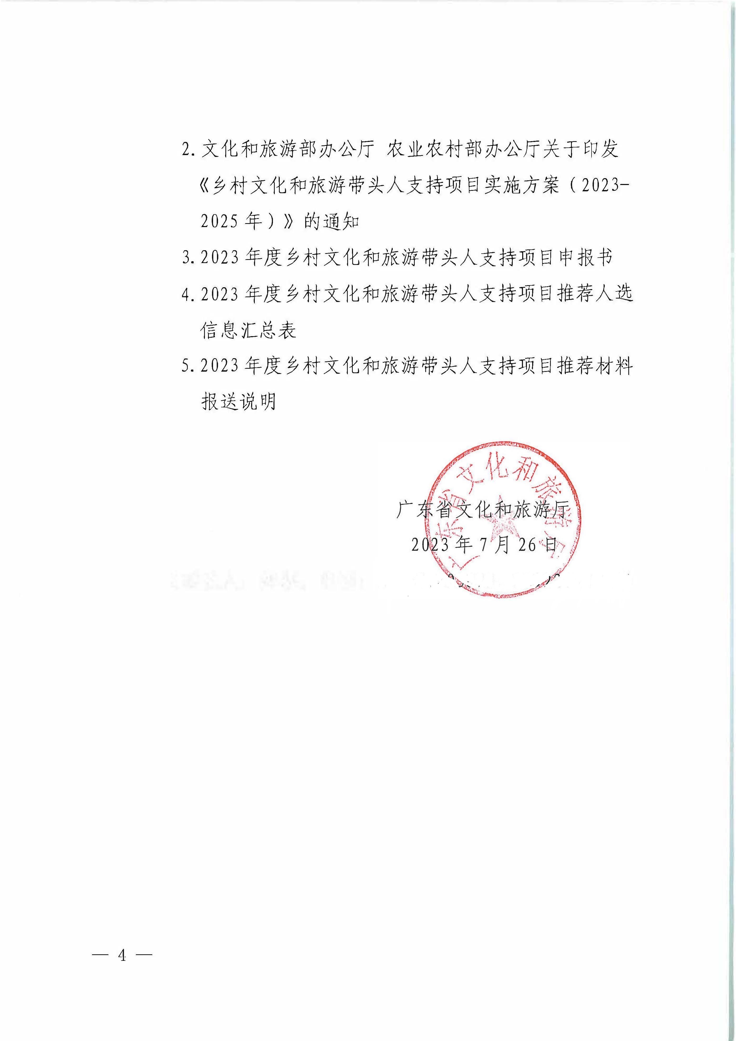 新葡京博彩
关于转发《文化和旅游部办公厅关于开展2023年度乡村文化和旅游带头人支持项目推荐工作的通知》的通知_页面_4.jpg