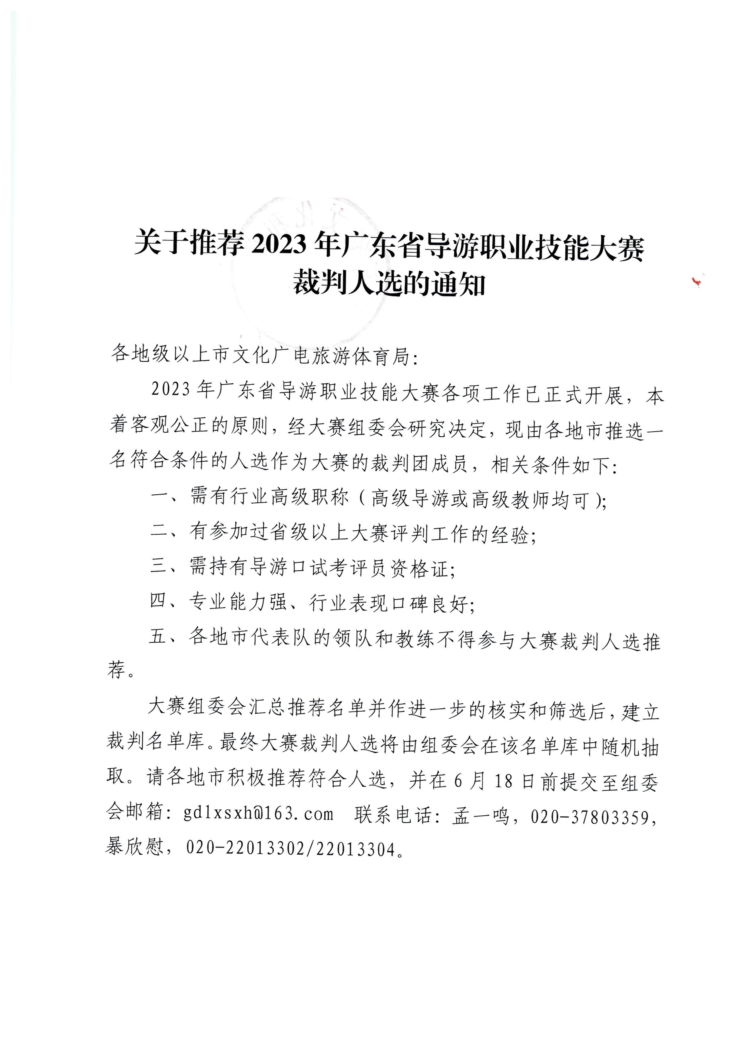 230613165620026620_关于推荐2023年广东省导游职业技能大赛裁判人选的通知_页面_1.jpg