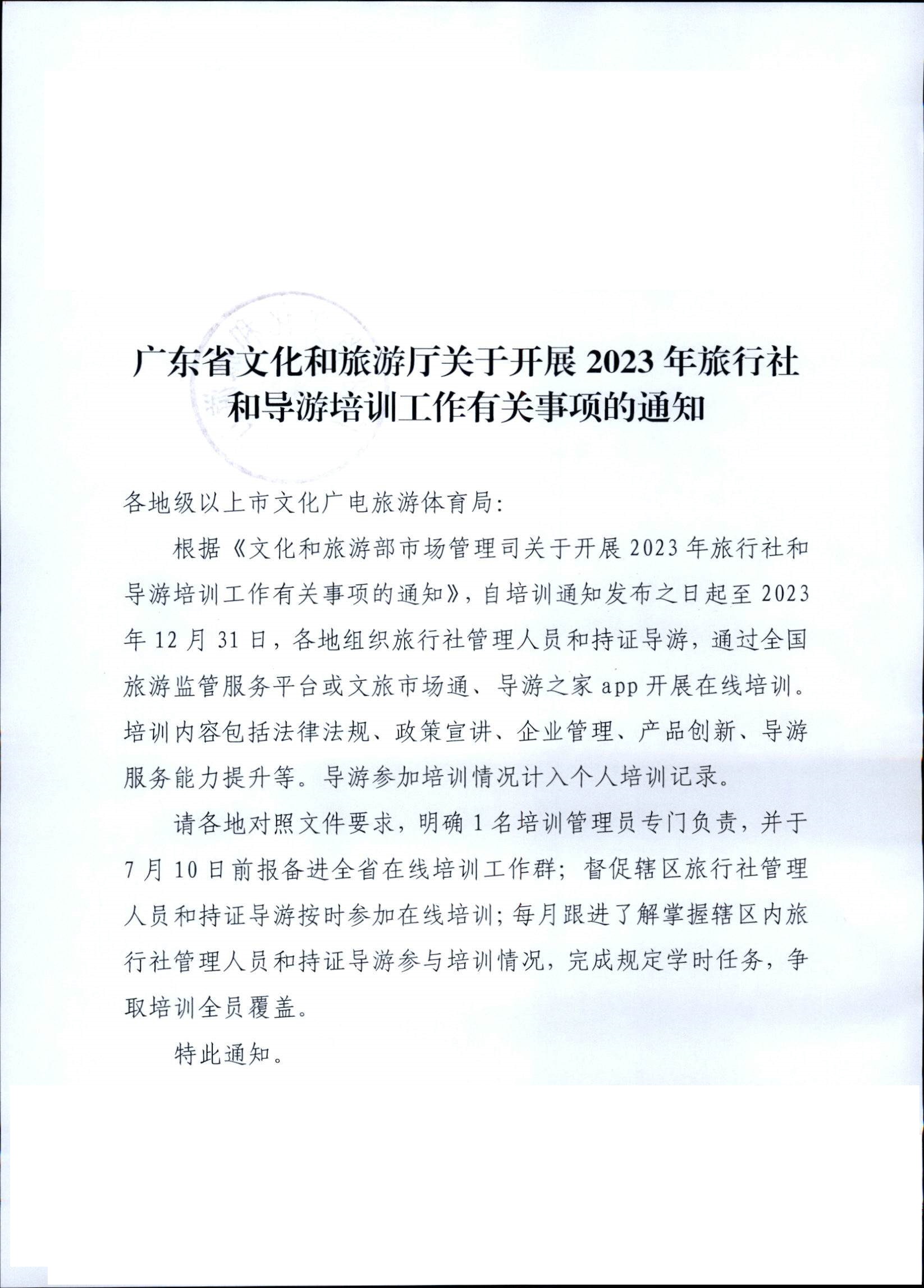 230707152512782240_新葡京博彩
关于开展2023年旅行社和导游培训工作有关事项的通知_页面_01.jpg