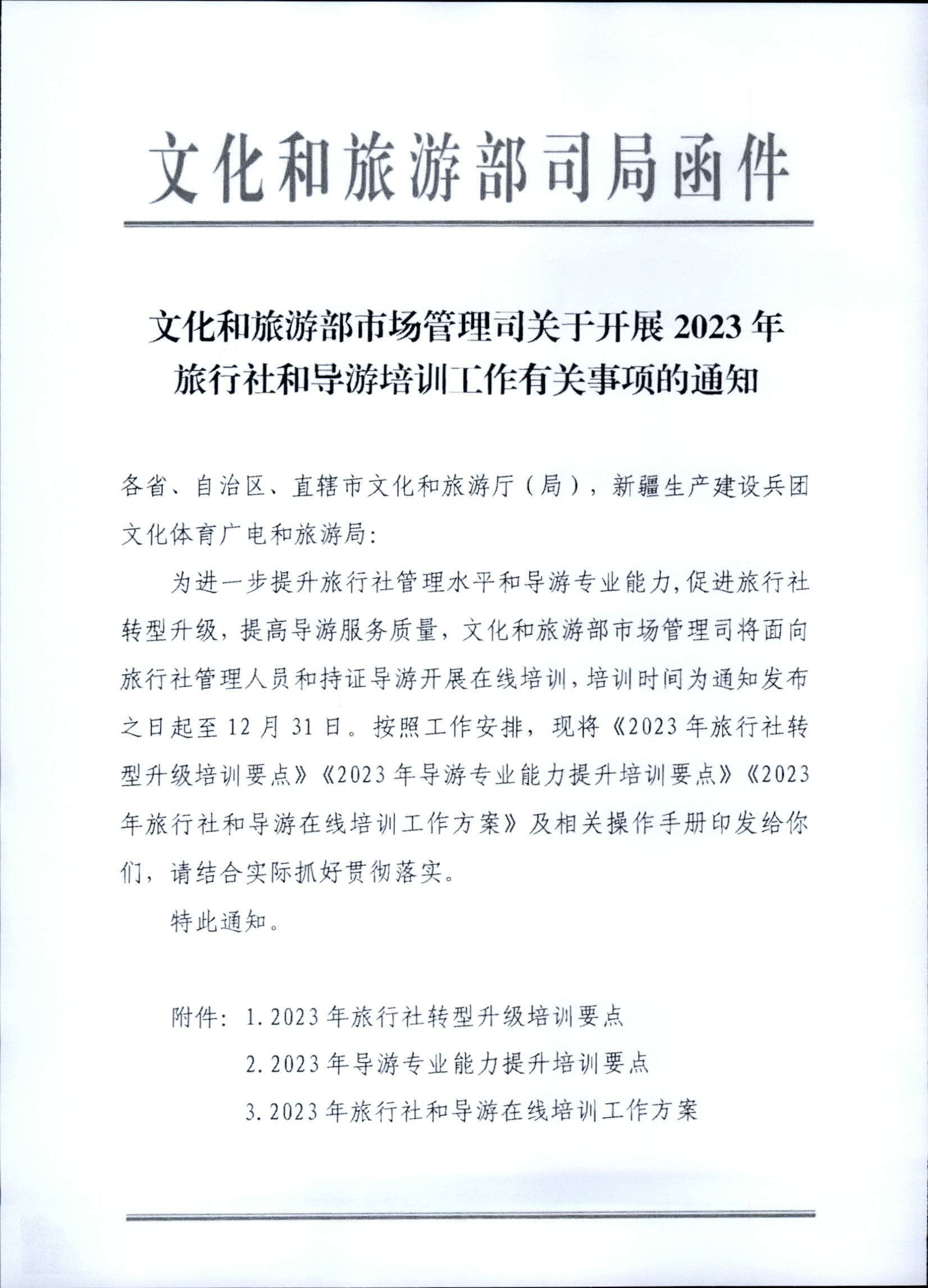 230707152512782240_新葡京博彩
关于开展2023年旅行社和导游培训工作有关事项的通知_页面_03.jpg