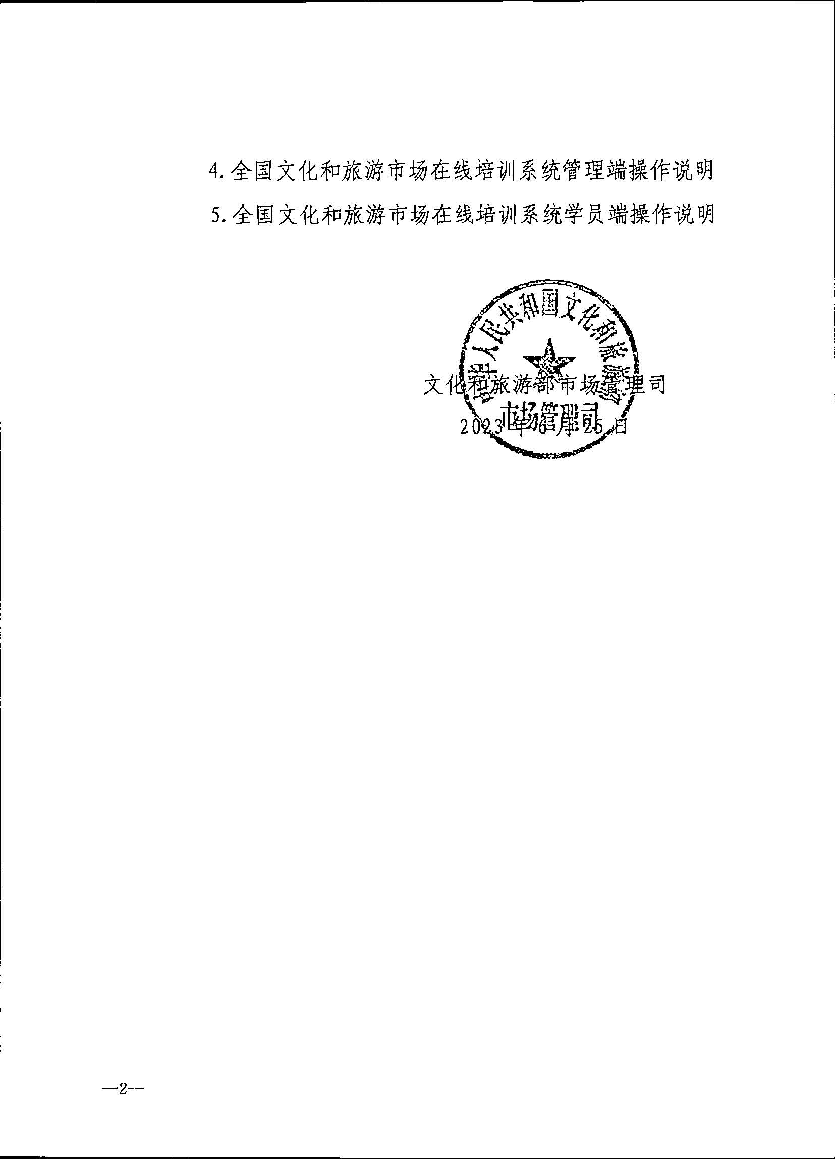 230707152512782240_新葡京博彩
关于开展2023年旅行社和导游培训工作有关事项的通知_页面_04.jpg