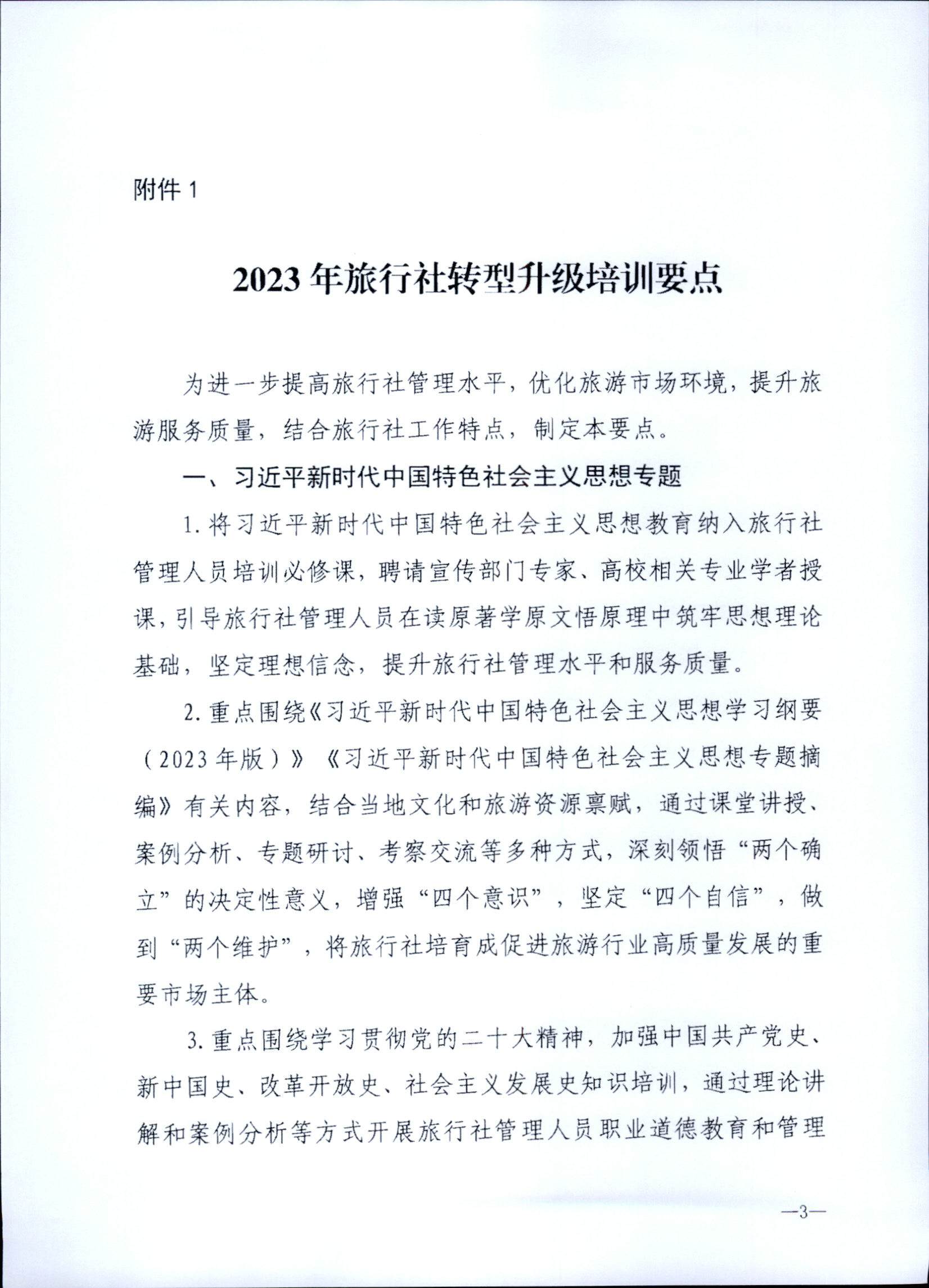 230707152512782240_新葡京博彩
关于开展2023年旅行社和导游培训工作有关事项的通知_页面_05.jpg