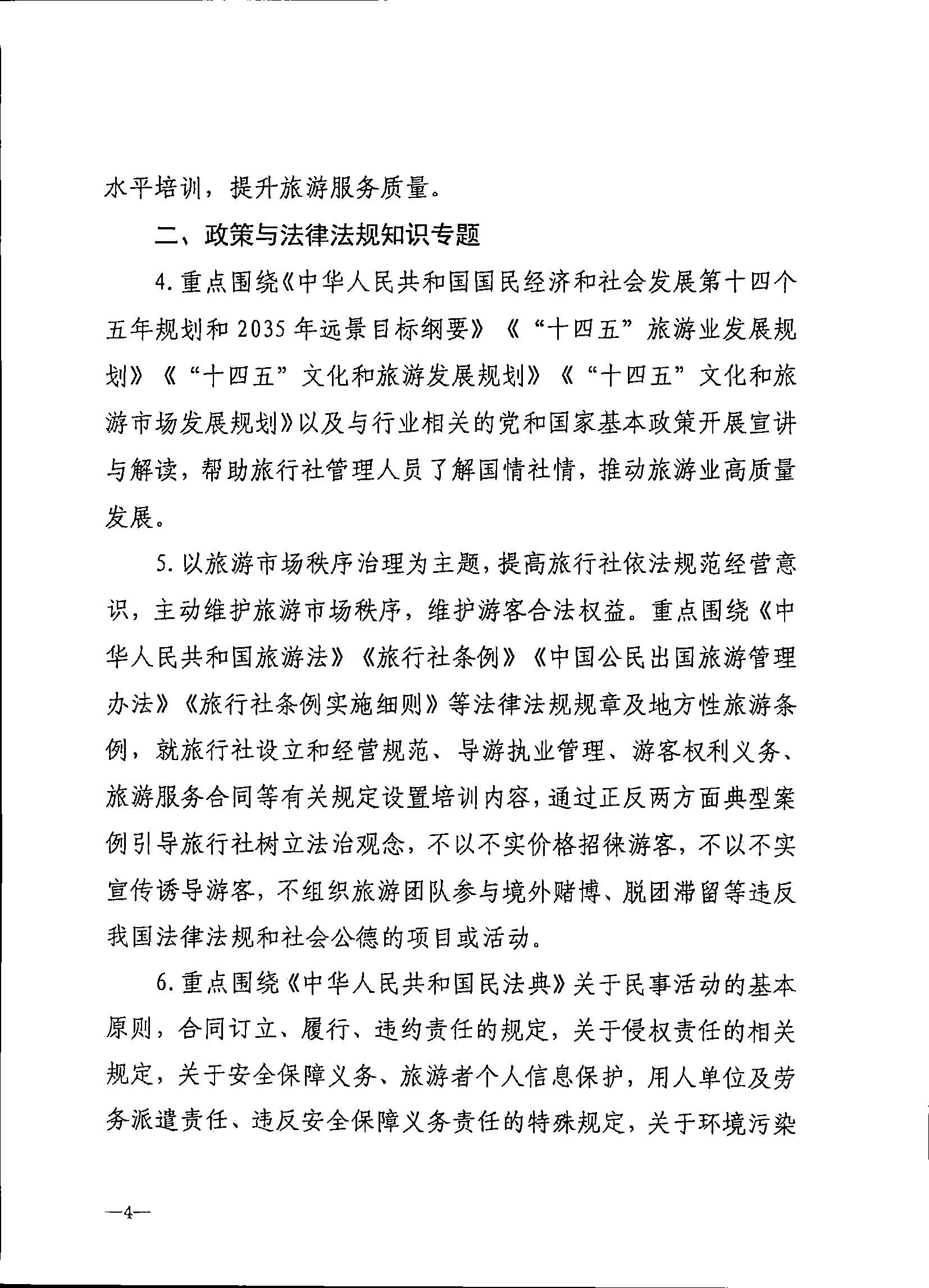 230707152512782240_新葡京博彩
关于开展2023年旅行社和导游培训工作有关事项的通知_页面_06.jpg