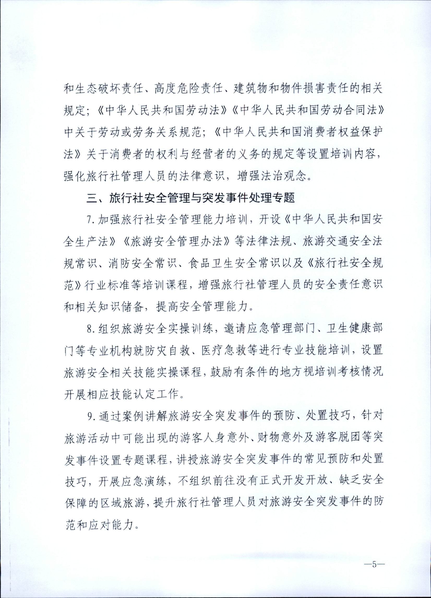 230707152512782240_新葡京博彩
关于开展2023年旅行社和导游培训工作有关事项的通知_页面_07.jpg