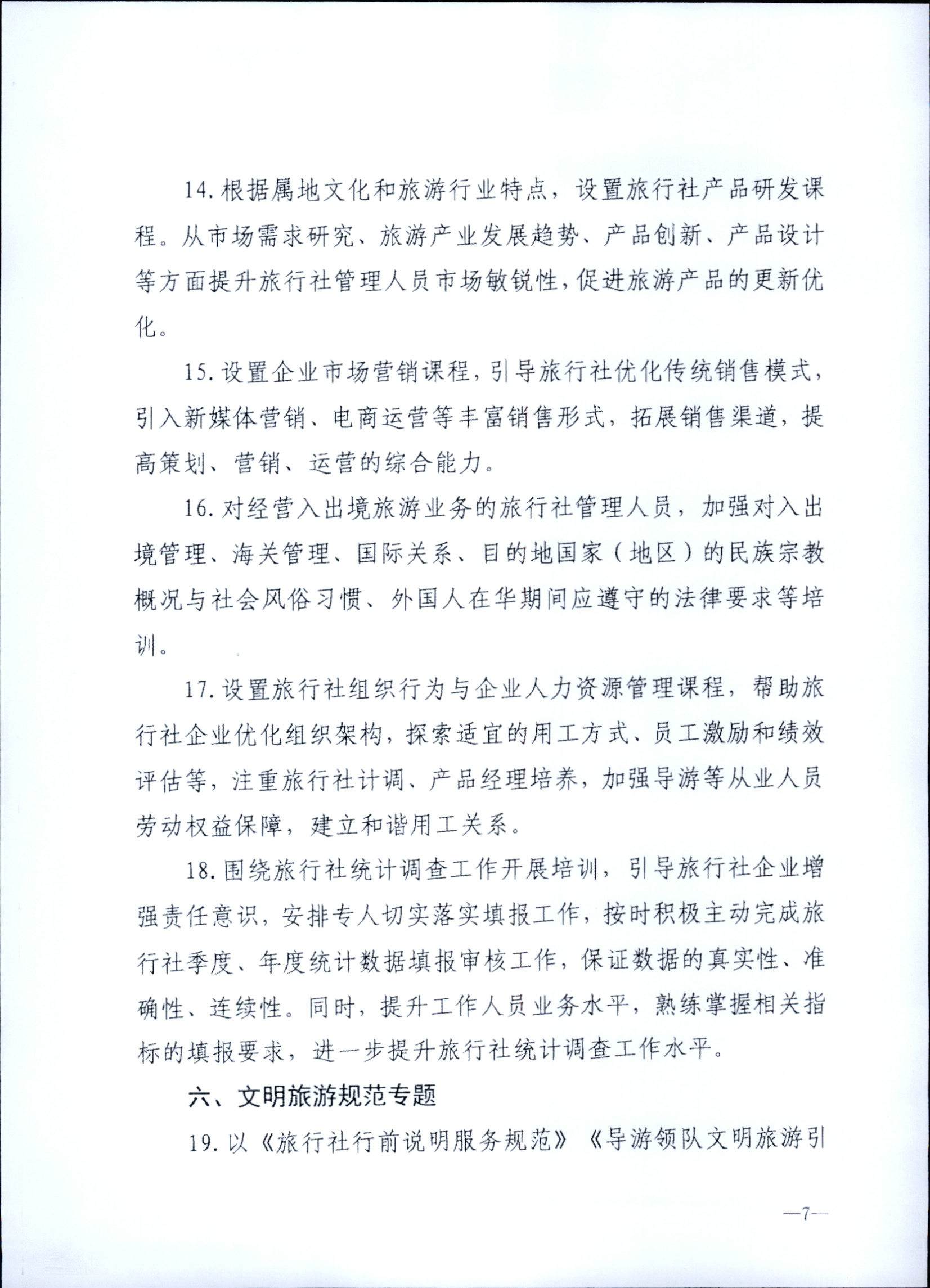 230707152512782240_新葡京博彩
关于开展2023年旅行社和导游培训工作有关事项的通知_页面_09.jpg