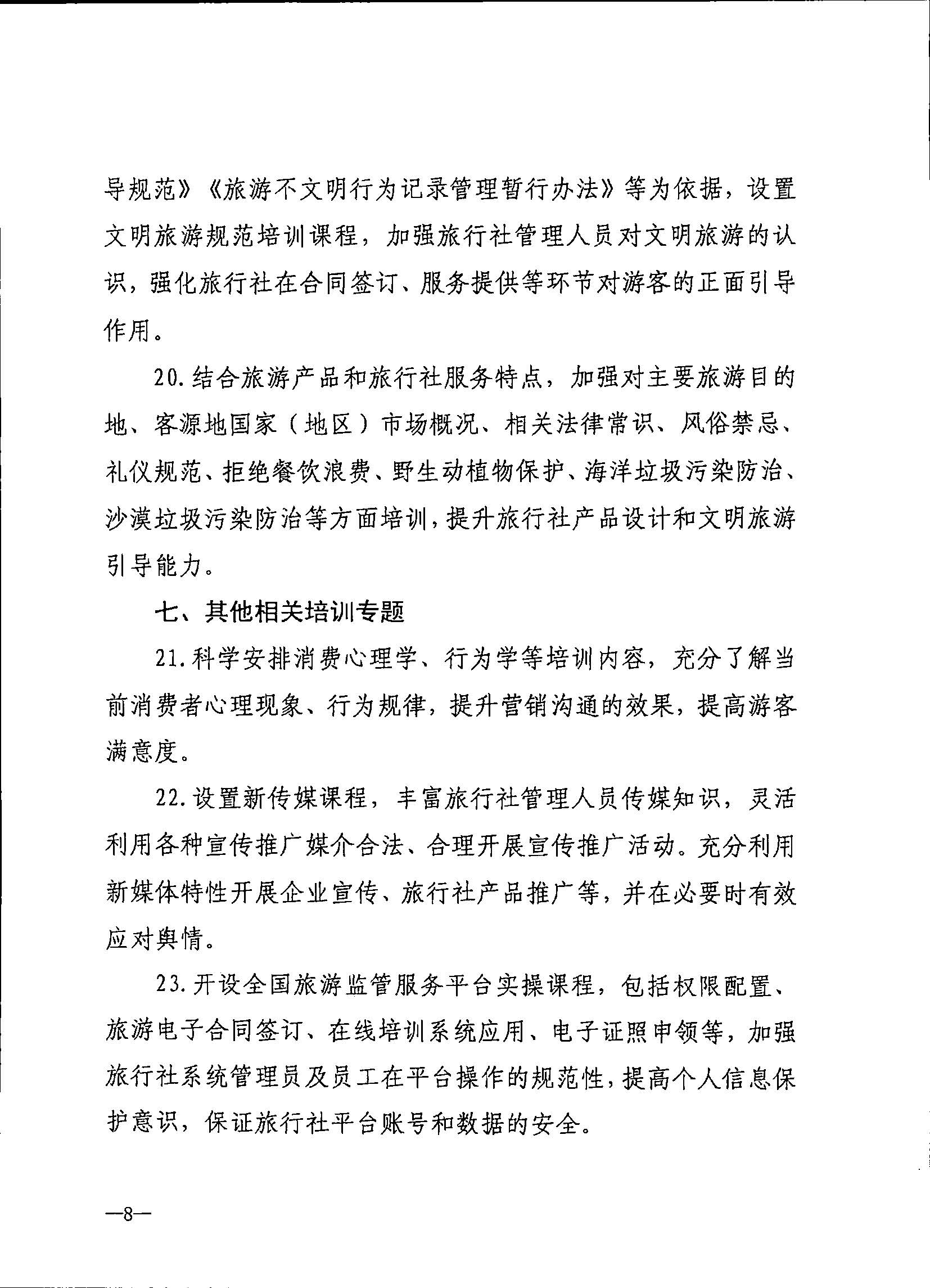 230707152512782240_新葡京博彩
关于开展2023年旅行社和导游培训工作有关事项的通知_页面_10.jpg