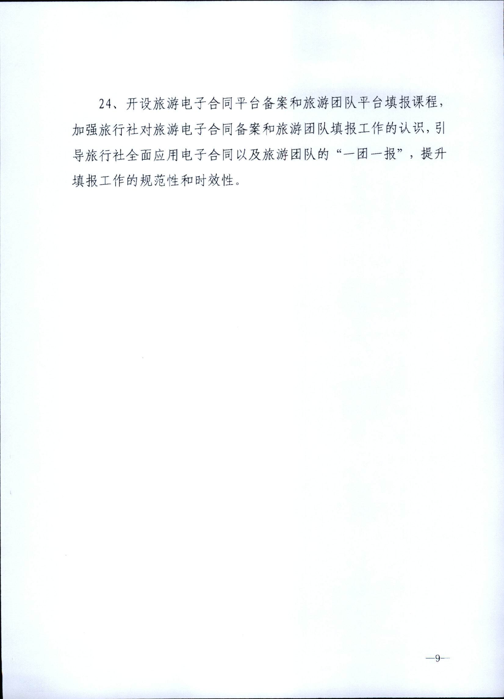 230707152512782240_新葡京博彩
关于开展2023年旅行社和导游培训工作有关事项的通知_页面_11.jpg