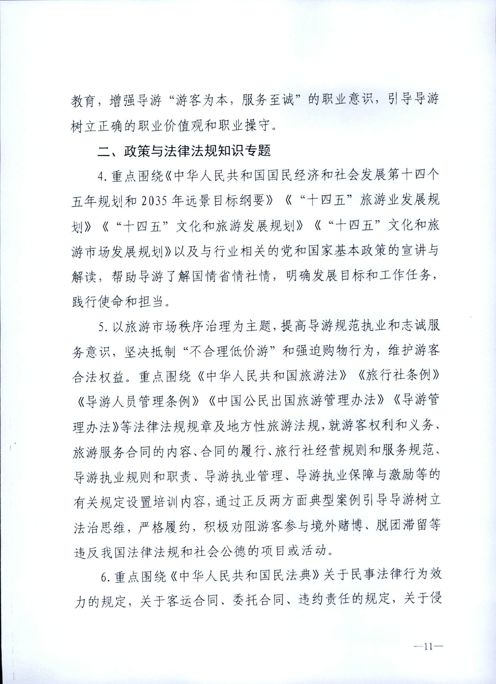 230707152512782240_新葡京博彩
关于开展2023年旅行社和导游培训工作有关事项的通知_页面_13.jpg