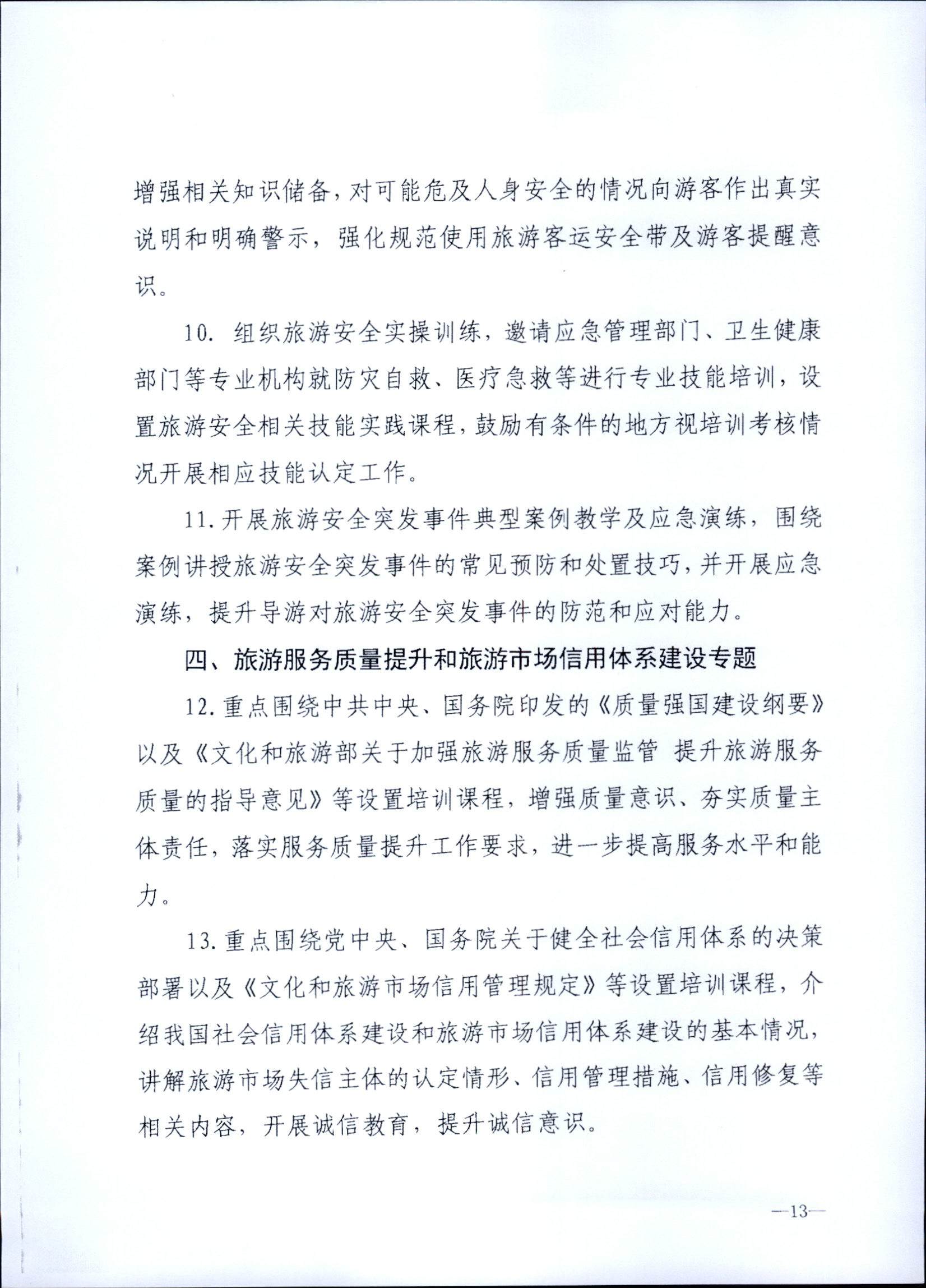 230707152512782240_新葡京博彩
关于开展2023年旅行社和导游培训工作有关事项的通知_页面_15.jpg