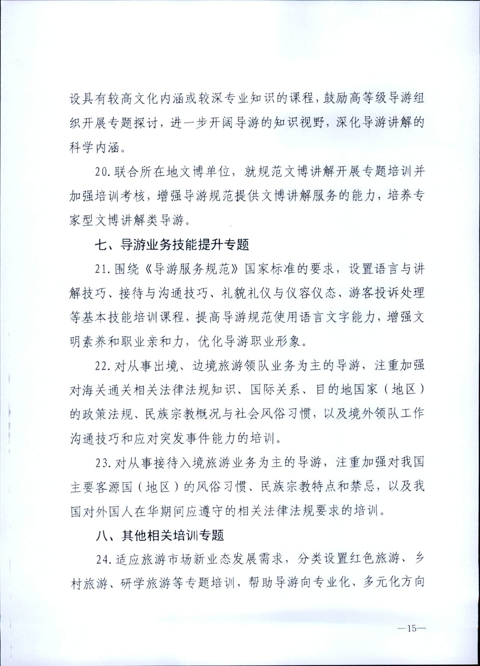 230707152512782240_新葡京博彩
关于开展2023年旅行社和导游培训工作有关事项的通知_页面_17.jpg