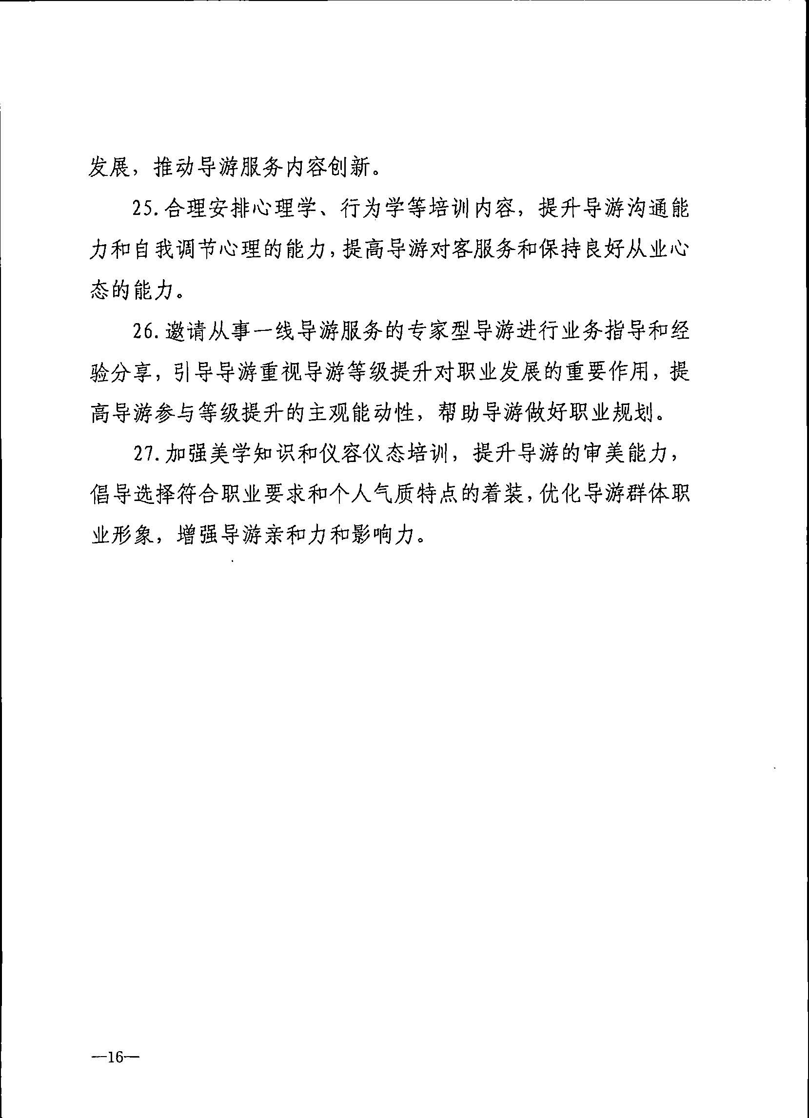 230707152512782240_新葡京博彩
关于开展2023年旅行社和导游培训工作有关事项的通知_页面_18.jpg