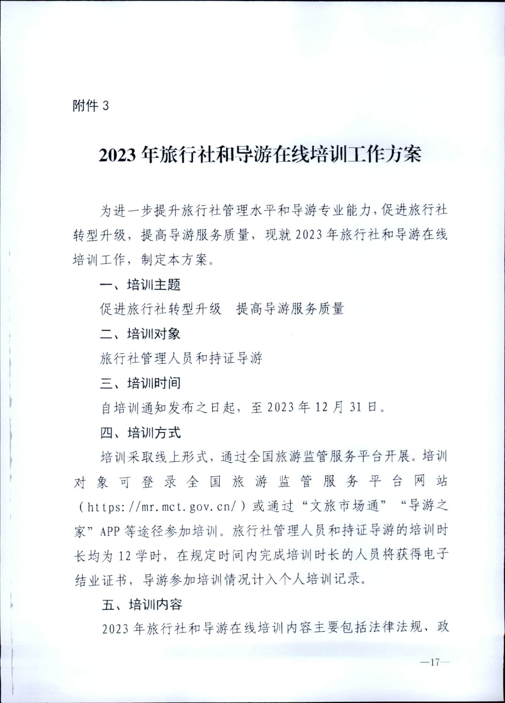 230707152512782240_新葡京博彩
关于开展2023年旅行社和导游培训工作有关事项的通知_页面_19.jpg