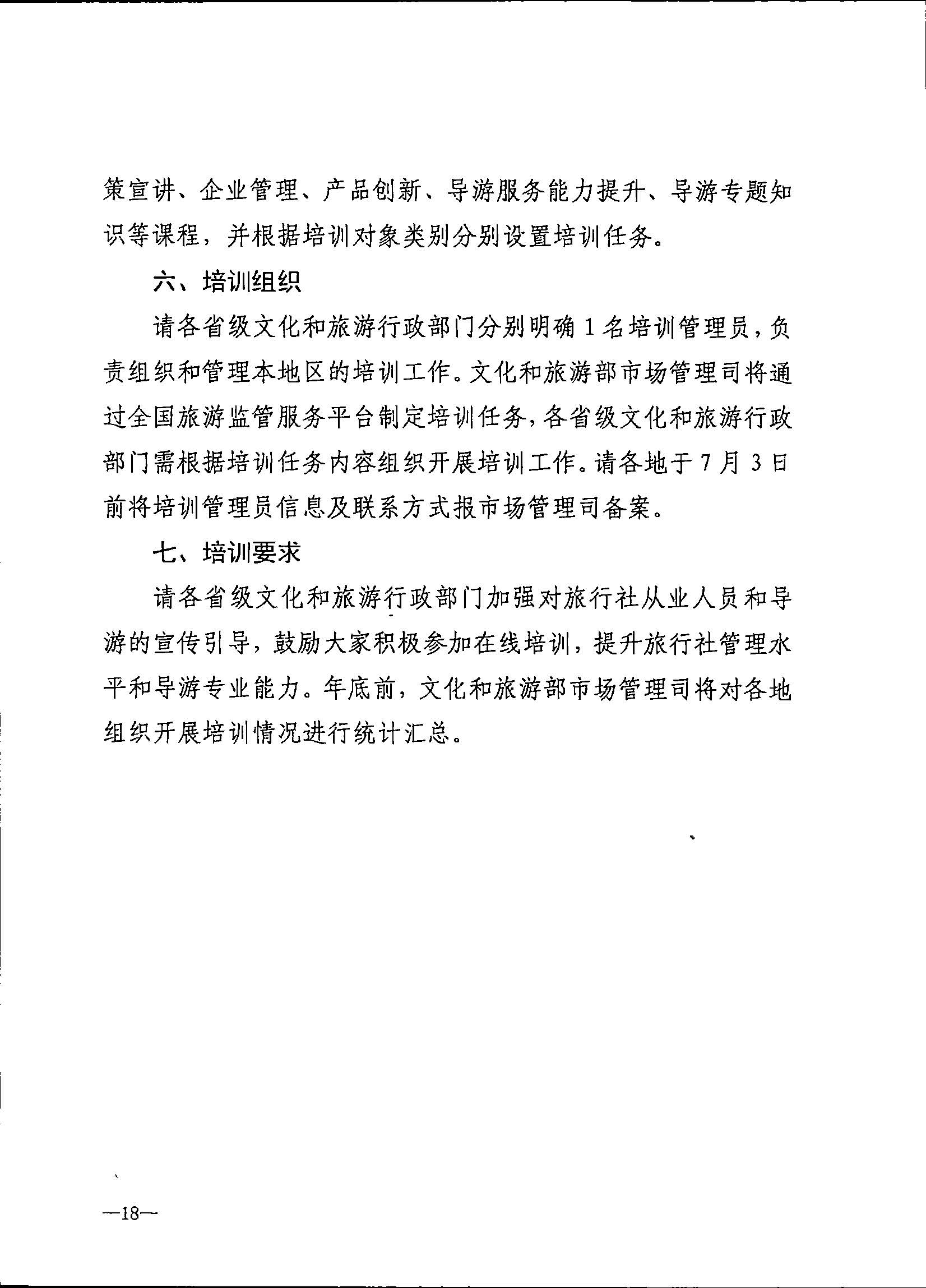 230707152512782240_新葡京博彩
关于开展2023年旅行社和导游培训工作有关事项的通知_页面_20.jpg