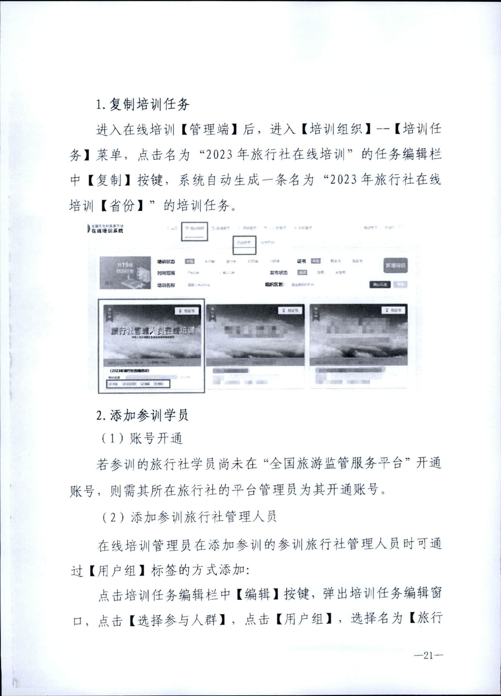 230707152512782240_新葡京博彩
关于开展2023年旅行社和导游培训工作有关事项的通知_页面_23.jpg