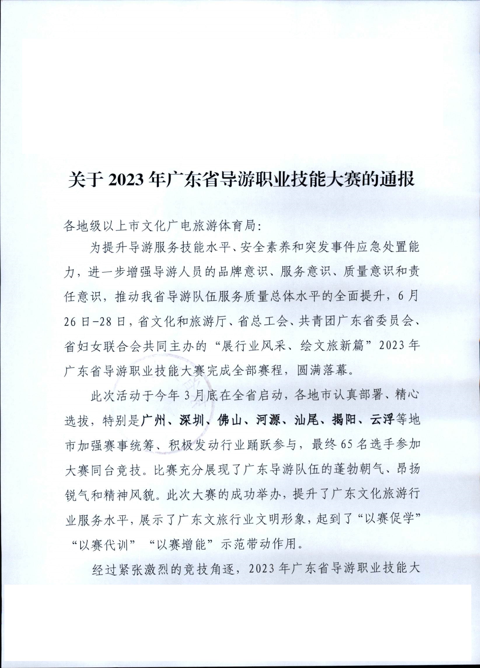 230707163833948680_新葡京博彩
关于2023年广东省导游职业技能大赛的通报_页面_1.jpg