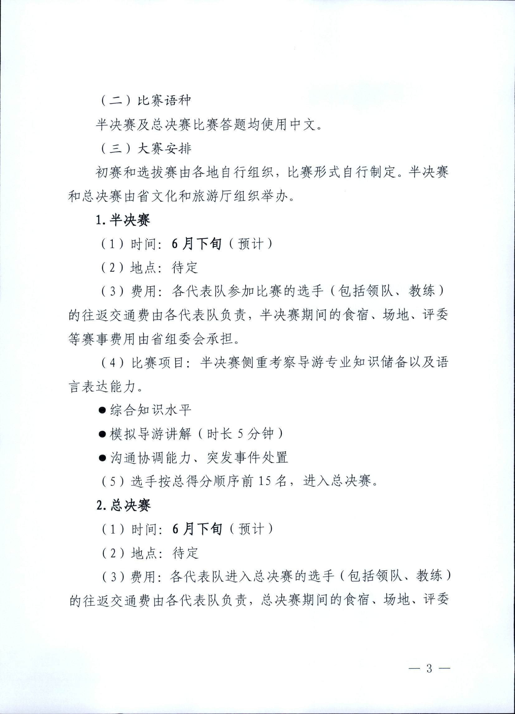 新葡京博彩
关于印发《第五届全国导游大赛广东省导游职业技能大赛工作方案》的通知_页面_04.jpg