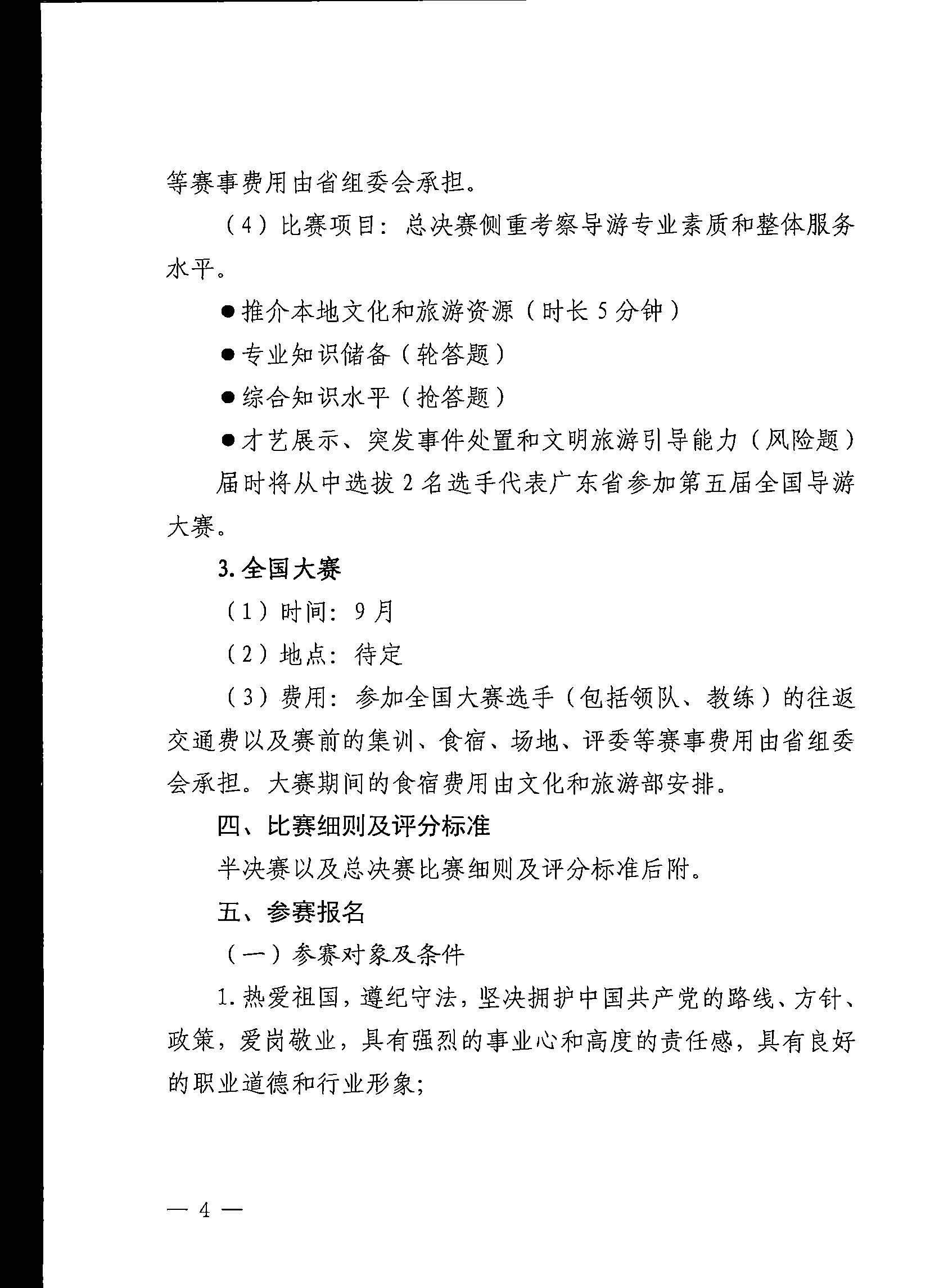 新葡京博彩
关于印发《第五届全国导游大赛广东省导游职业技能大赛工作方案》的通知_页面_05.jpg