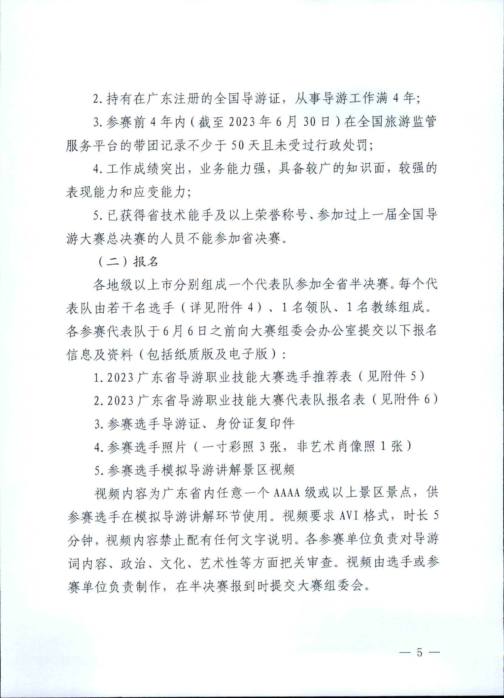 新葡京博彩
关于印发《第五届全国导游大赛广东省导游职业技能大赛工作方案》的通知_页面_06.jpg