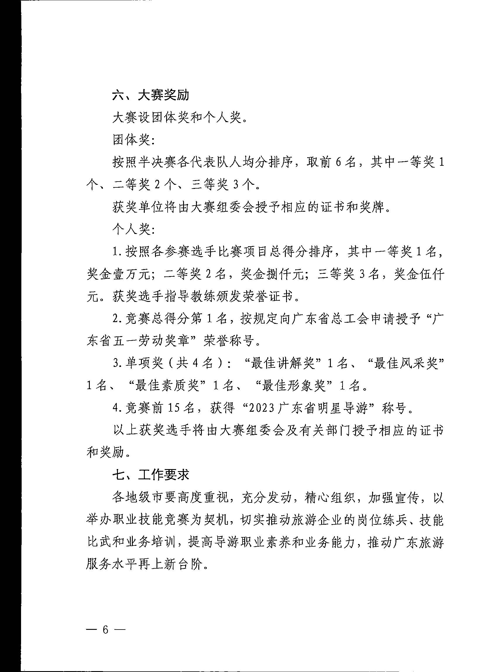 新葡京博彩
关于印发《第五届全国导游大赛广东省导游职业技能大赛工作方案》的通知_页面_07.jpg