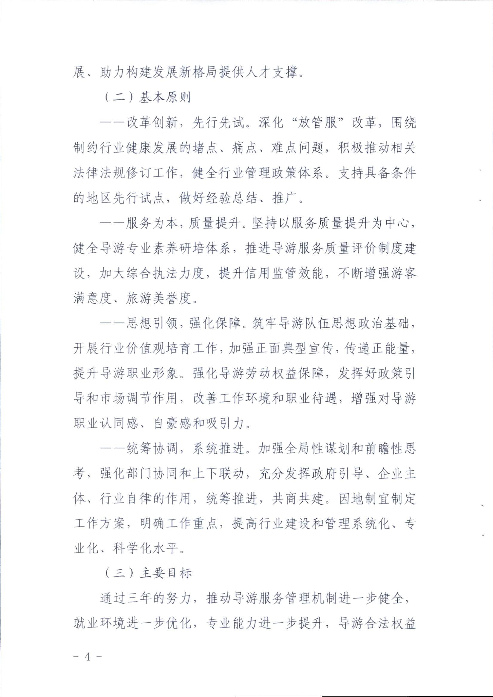 新葡京博彩
关于印发《全省导游队伍建设和管理工作行动实施方案（2021-2023年）》的通知_页面_04.jpg