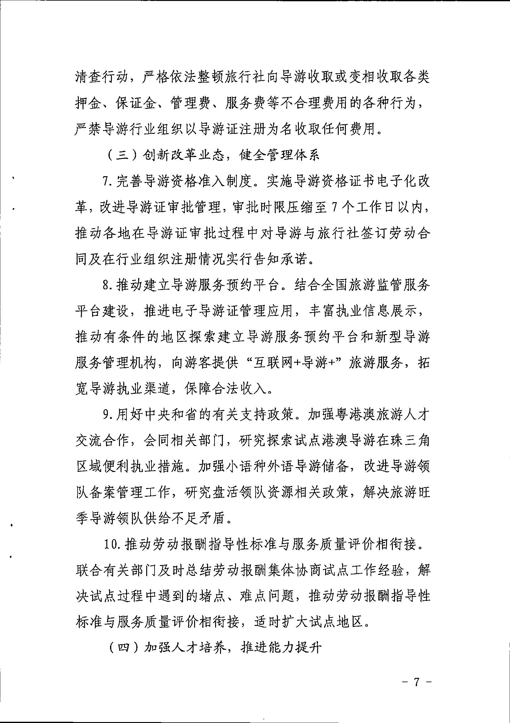 新葡京博彩
关于印发《全省导游队伍建设和管理工作行动实施方案（2021-2023年）》的通知_页面_07.jpg