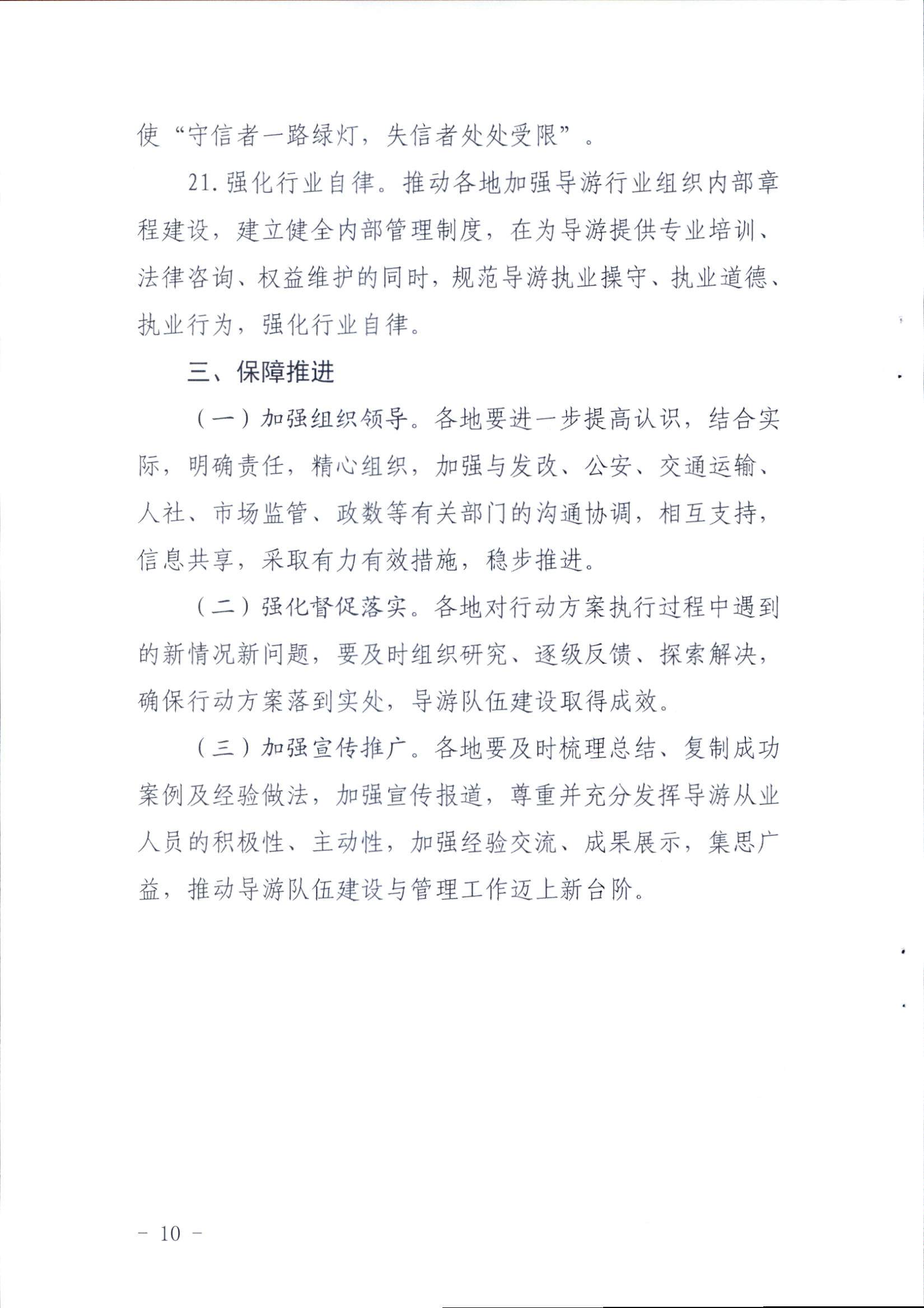 新葡京博彩
关于印发《全省导游队伍建设和管理工作行动实施方案（2021-2023年）》的通知_页面_10.jpg