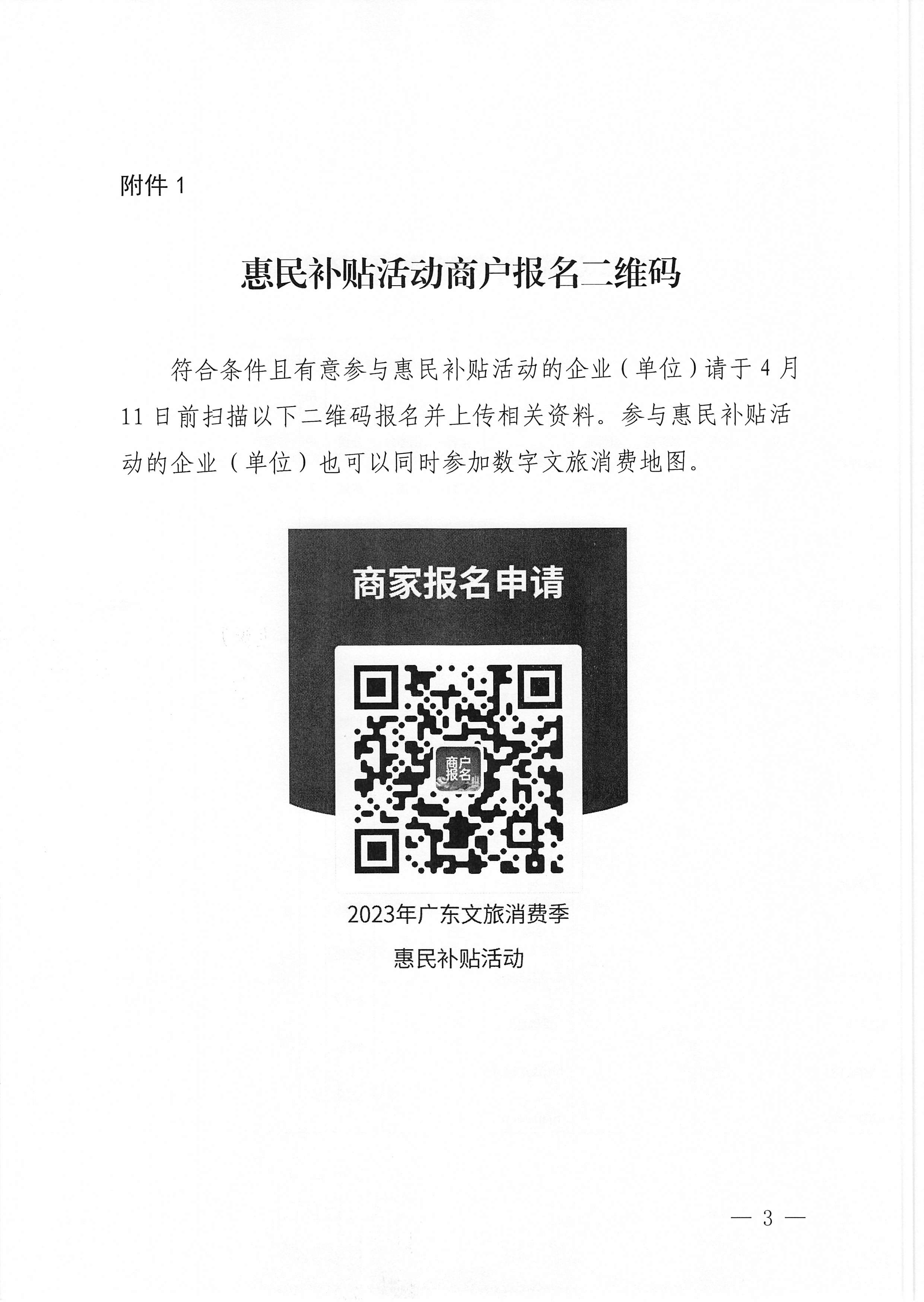 230406153837811840_新葡京博彩
关于做好2023年新葡京博彩
消费季惠民补贴活动的通知 (复件)_页面_3.jpg