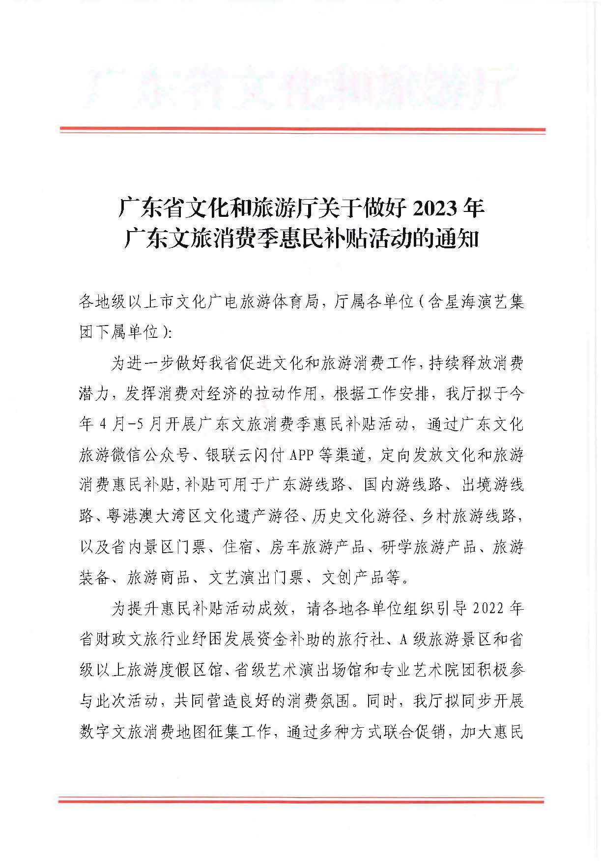 230406153837811840_新葡京博彩
关于做好2023年新葡京博彩
消费季惠民补贴活动的通知 (复件)_页面_1.jpg