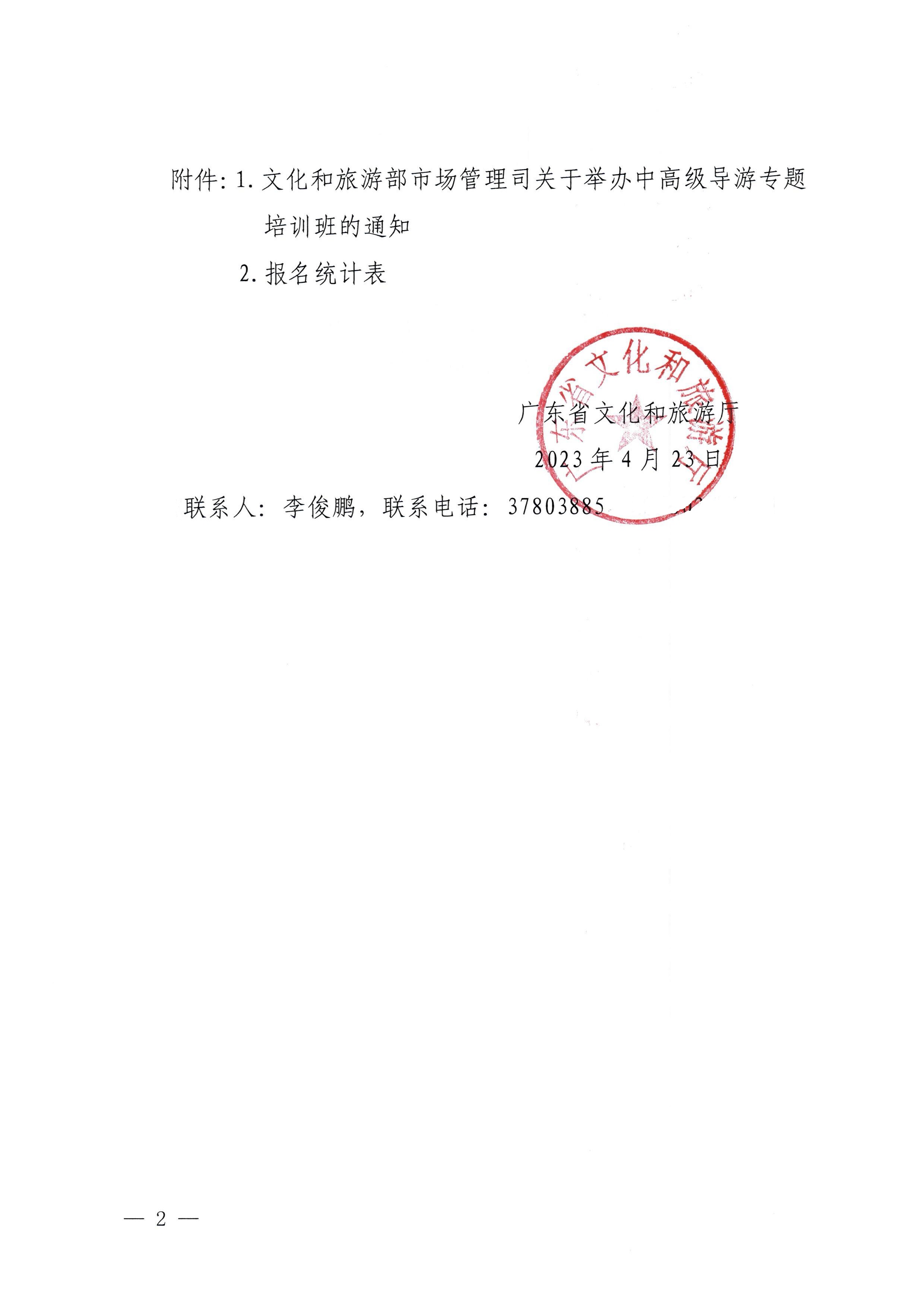 230423152356174280_新葡京博彩
关于选派中高级导游参加全国中高级导游专题培训班的通知_页面_2.jpg