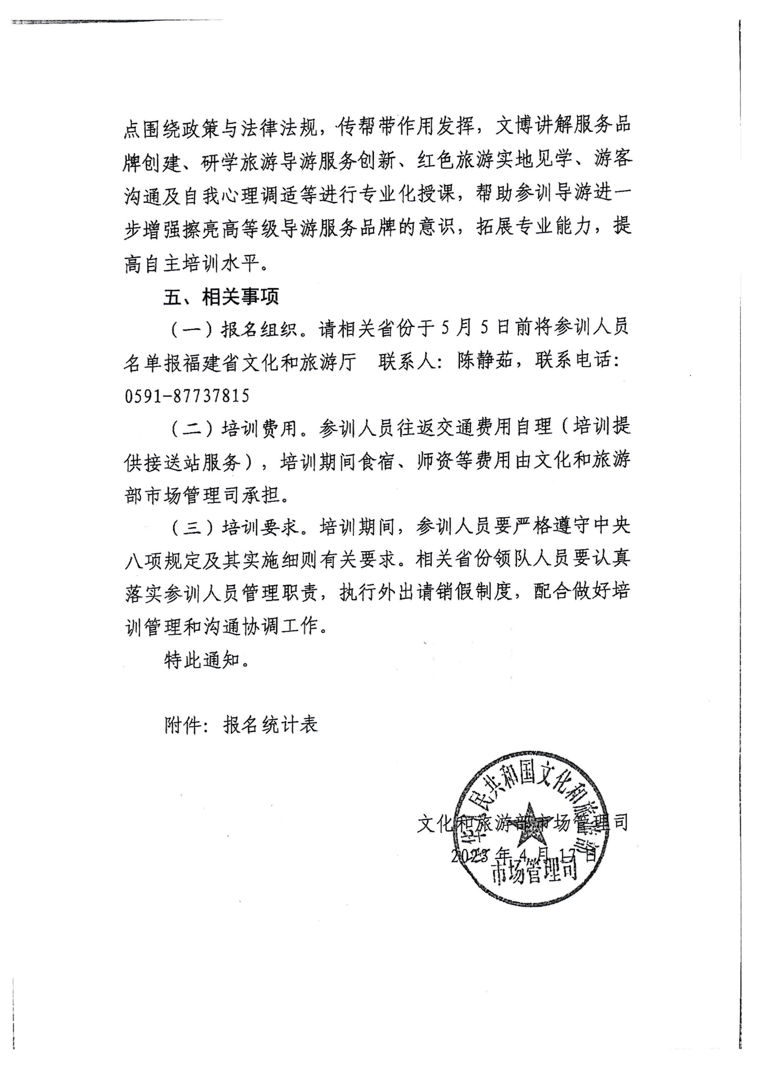 230423152356174280_新葡京博彩
关于选派中高级导游参加全国中高级导游专题培训班的通知_页面_4.jpg