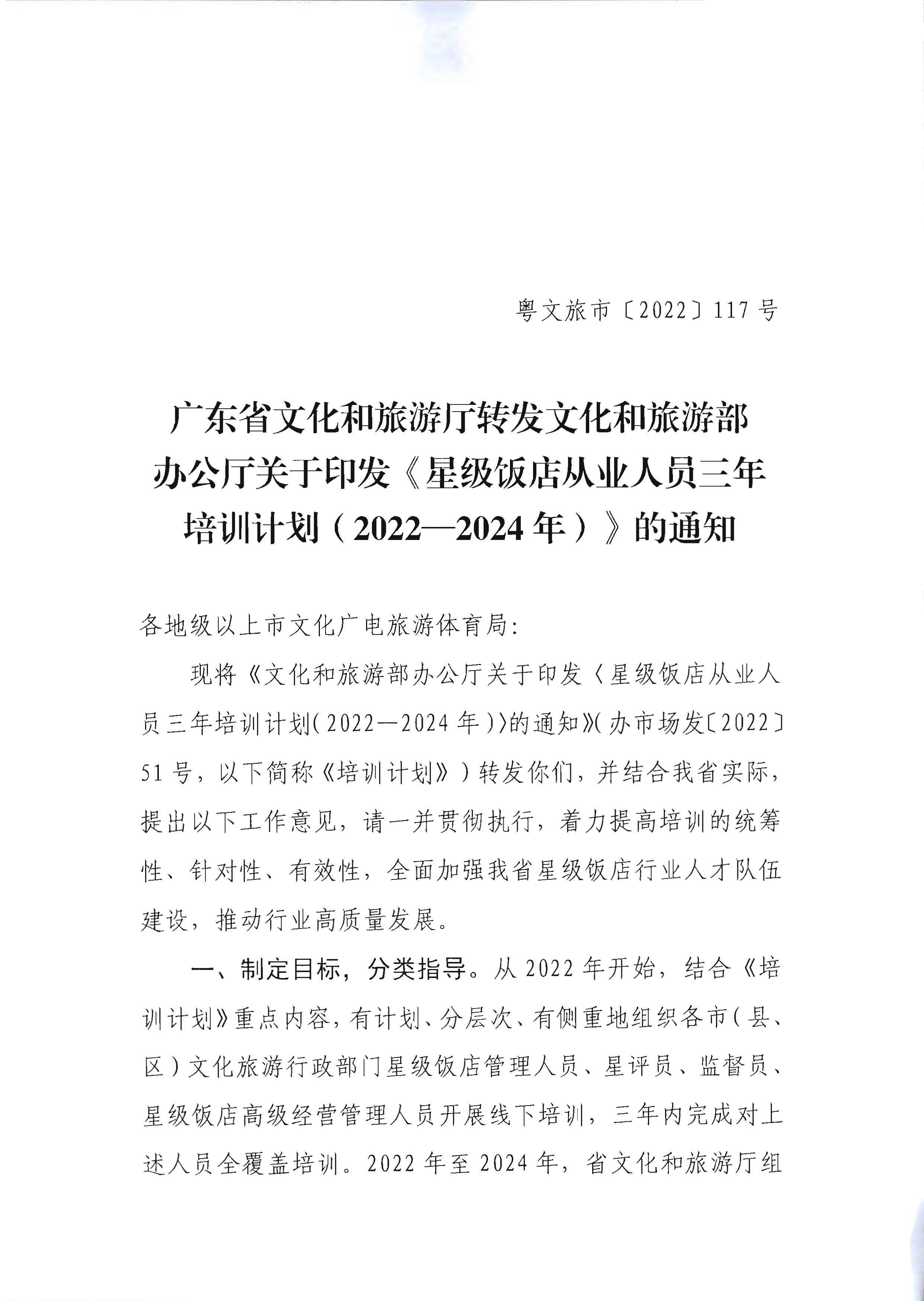 220725170434219900_新葡京博彩
转发文化和旅游部办公厅关于印发《星级饭店从业人员三年培训计划（2022-2024年）》的通知_页面_01.jpg