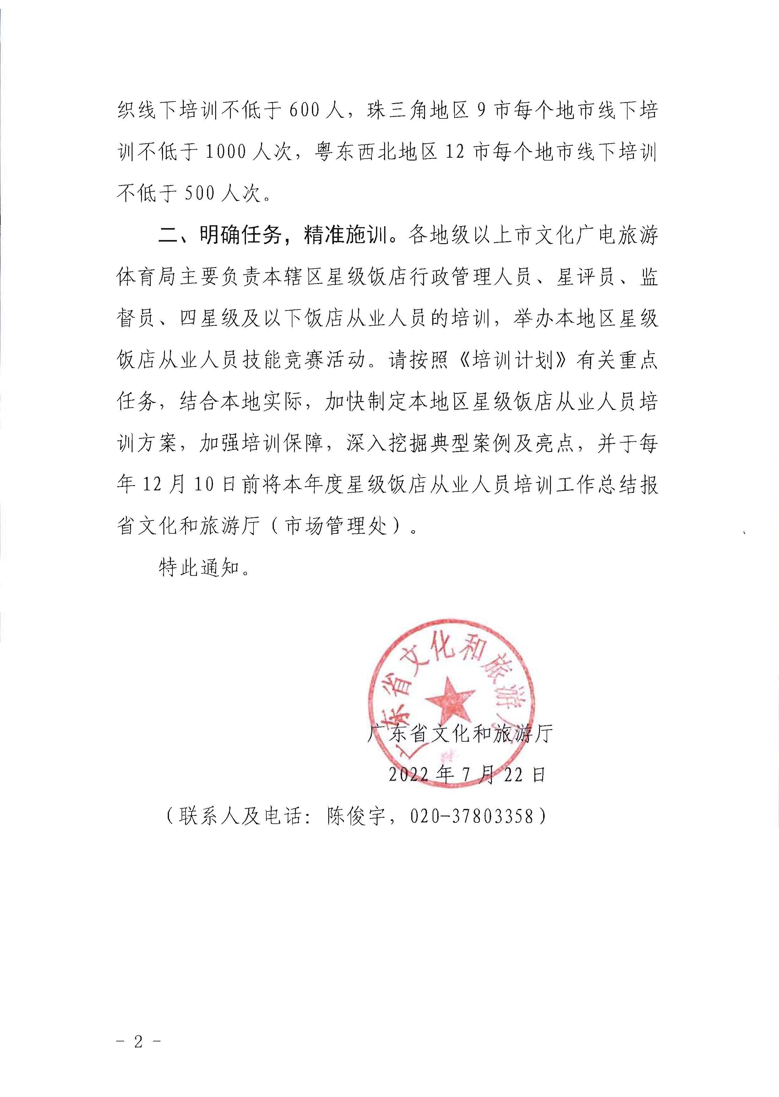 220725170434219900_新葡京博彩
转发文化和旅游部办公厅关于印发《星级饭店从业人员三年培训计划（2022-2024年）》的通知_页面_02.jpg